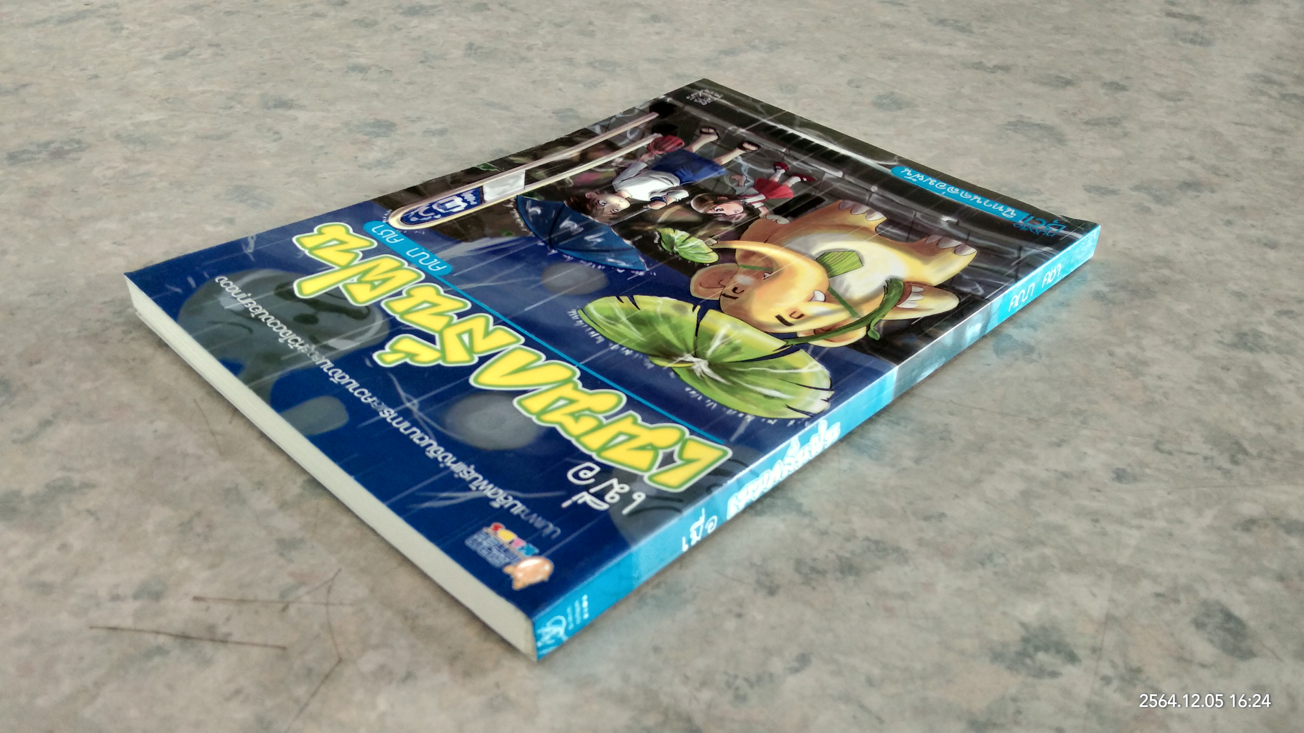 เมื่อเมฆกลั่นฝน / คณา คชา