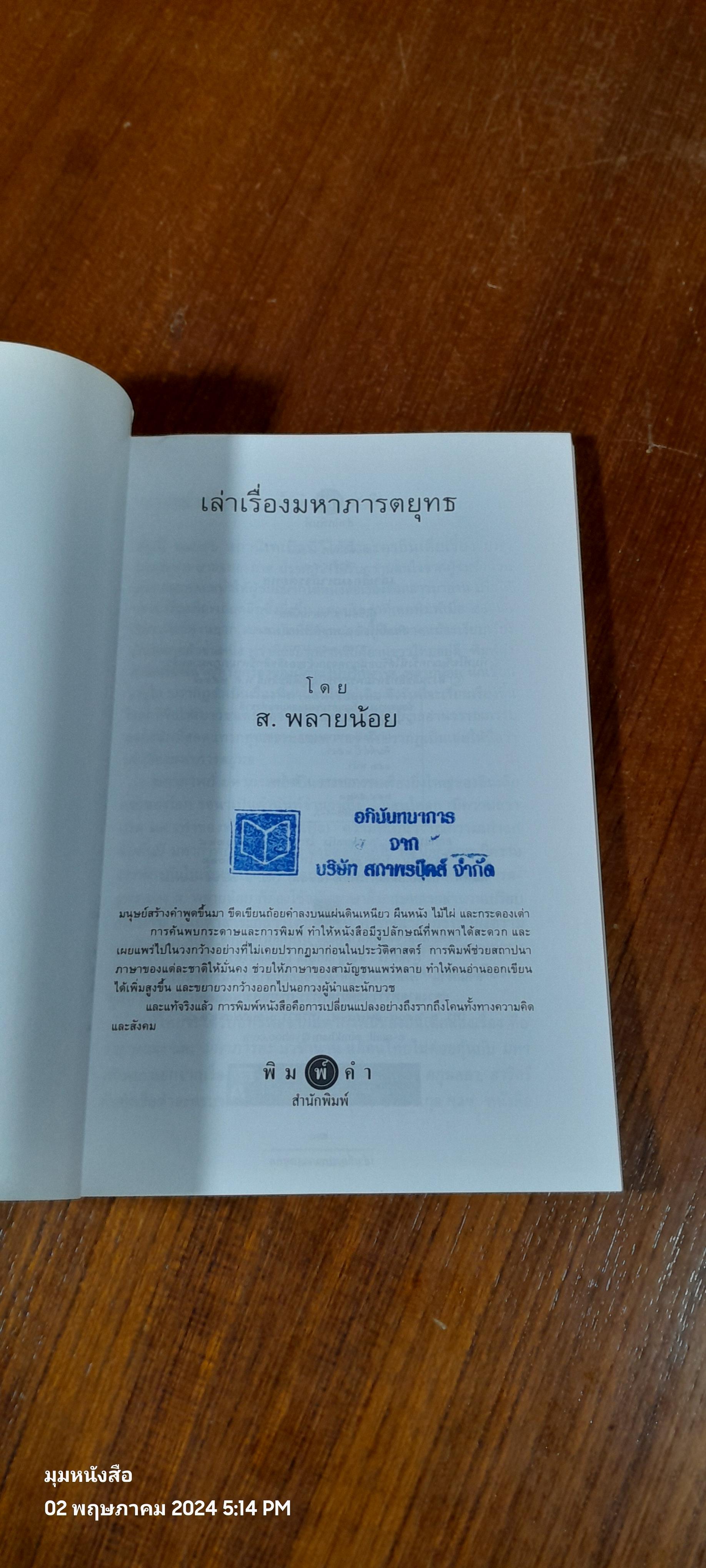 เล่าเรื่องมหาภารตยุทธ / ส.พลายน้อย