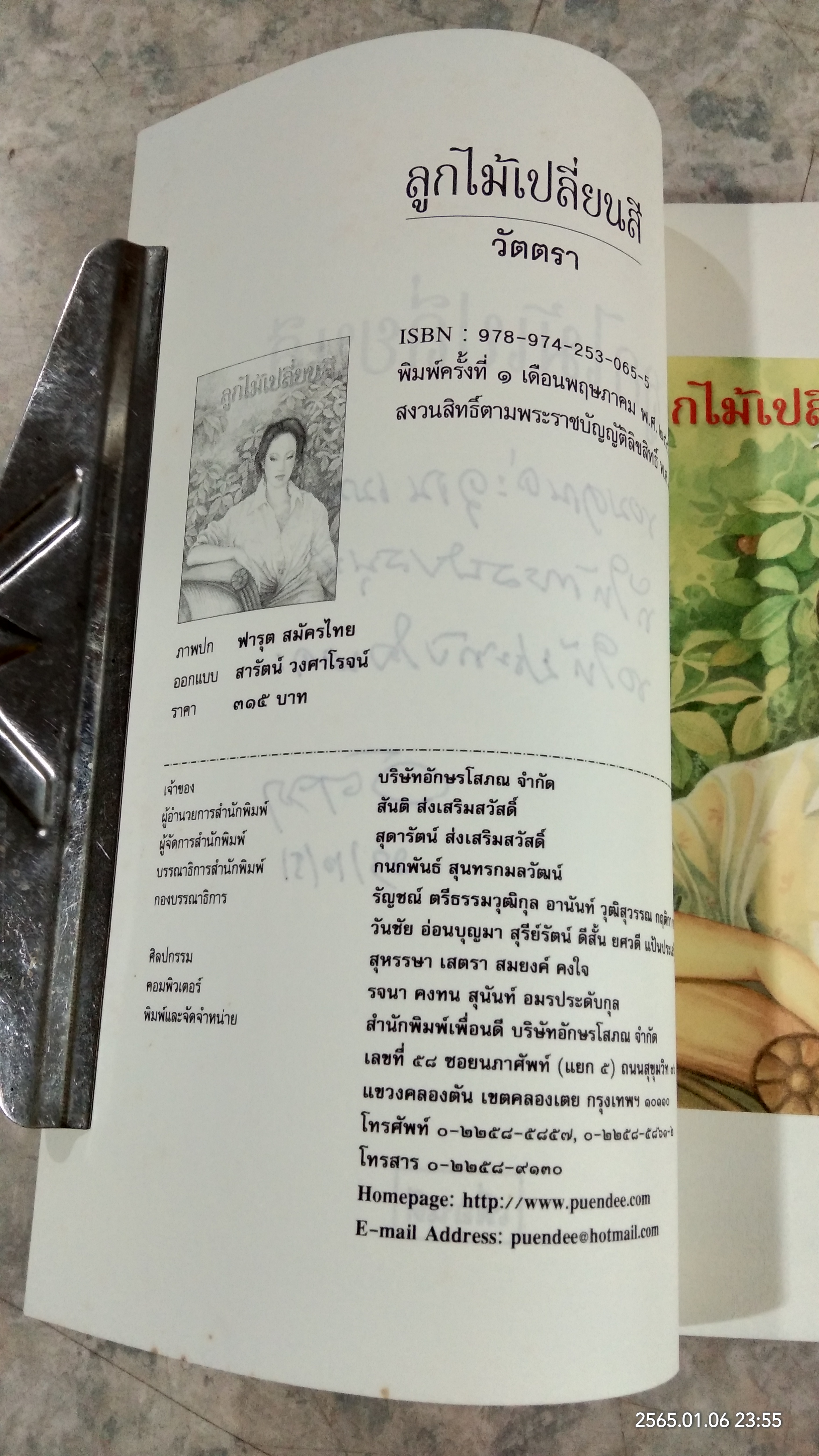 ลูกไม้เปลี่ยนสี / วัตตรา