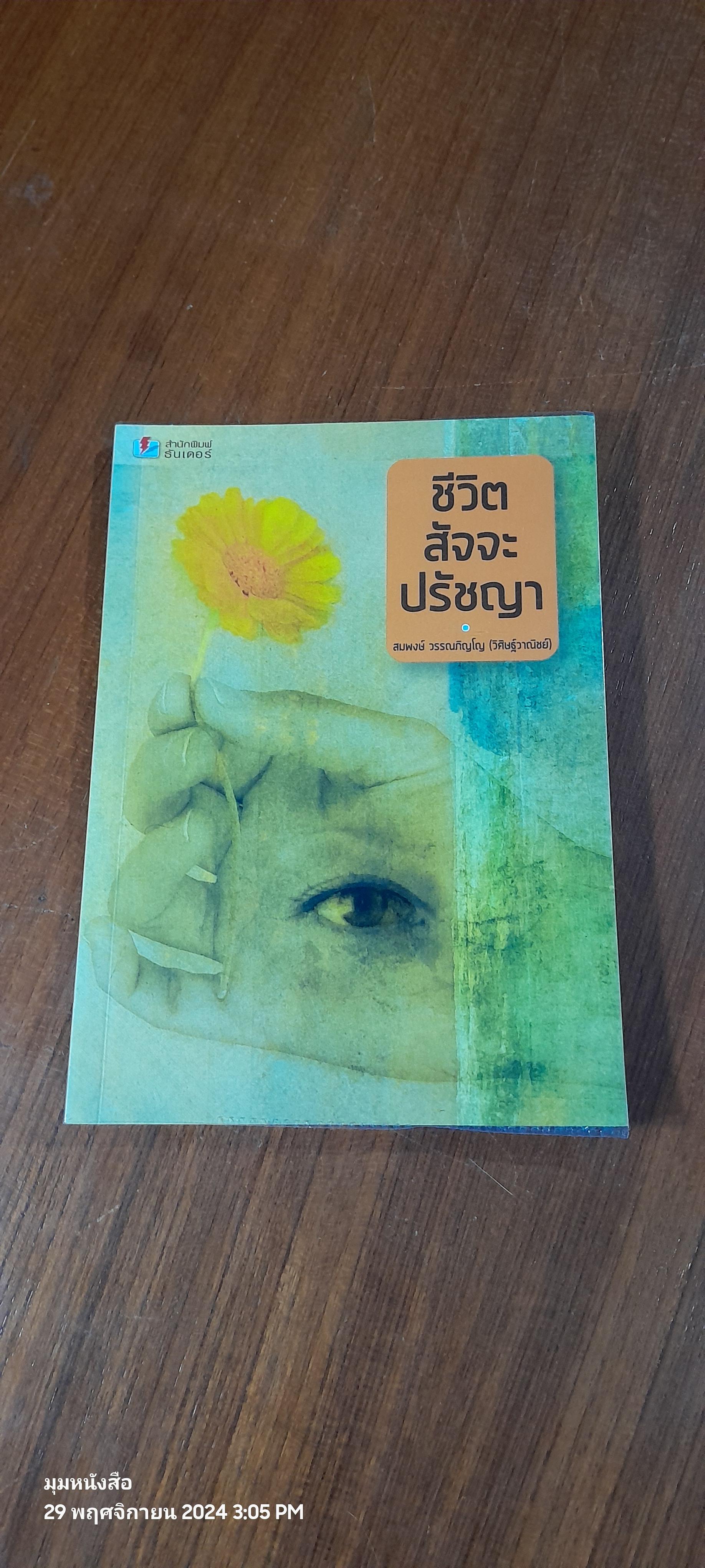 ชีวิต สัจจะ ปรัชญา / สมพงษ์ วรรณภิญโญ