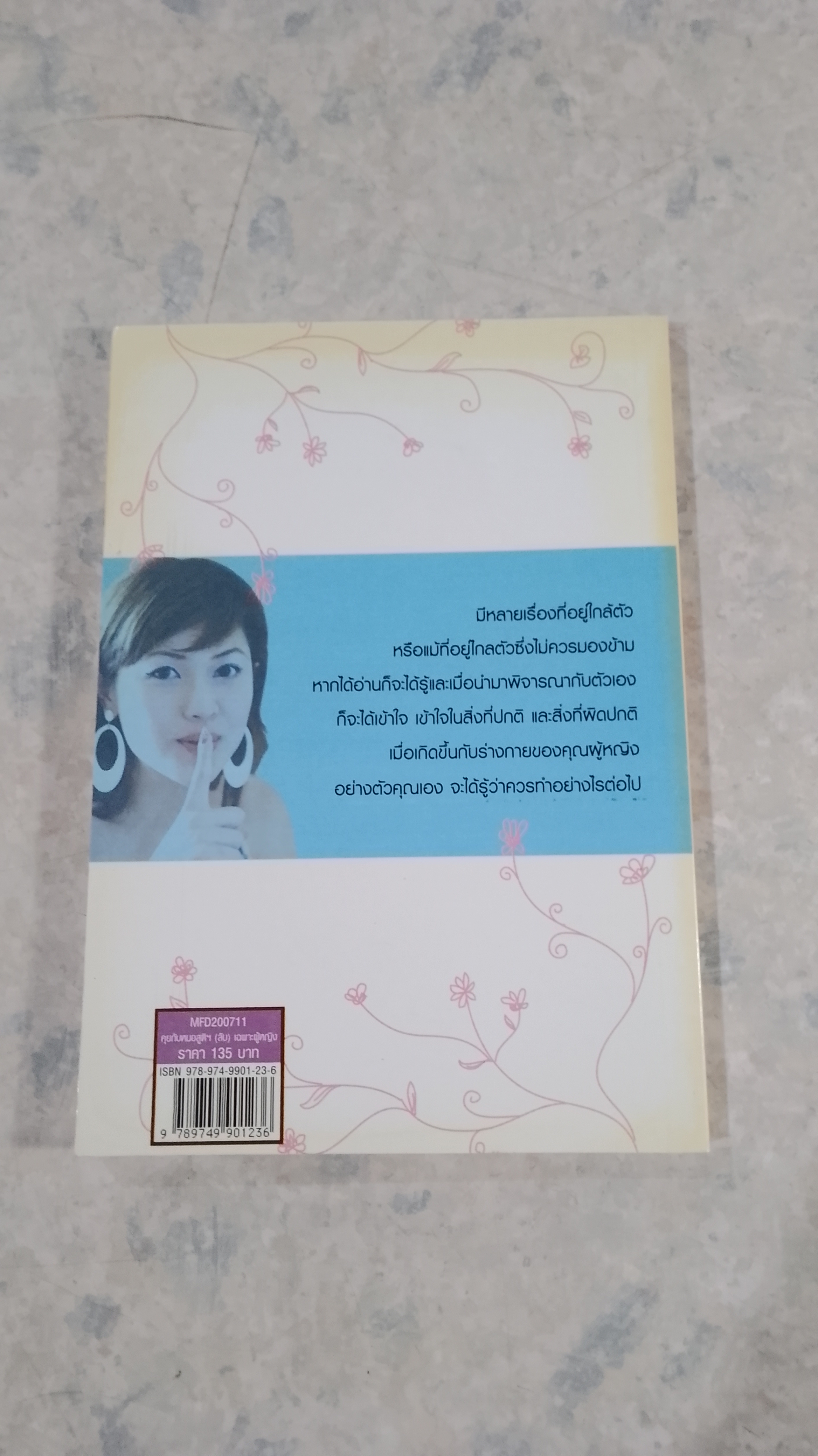 คุยกับหมอสูติฯ (ลับ) เฉพาะผู้หญิง / นพ.พนิตย์ จิวะนันทประวัติ