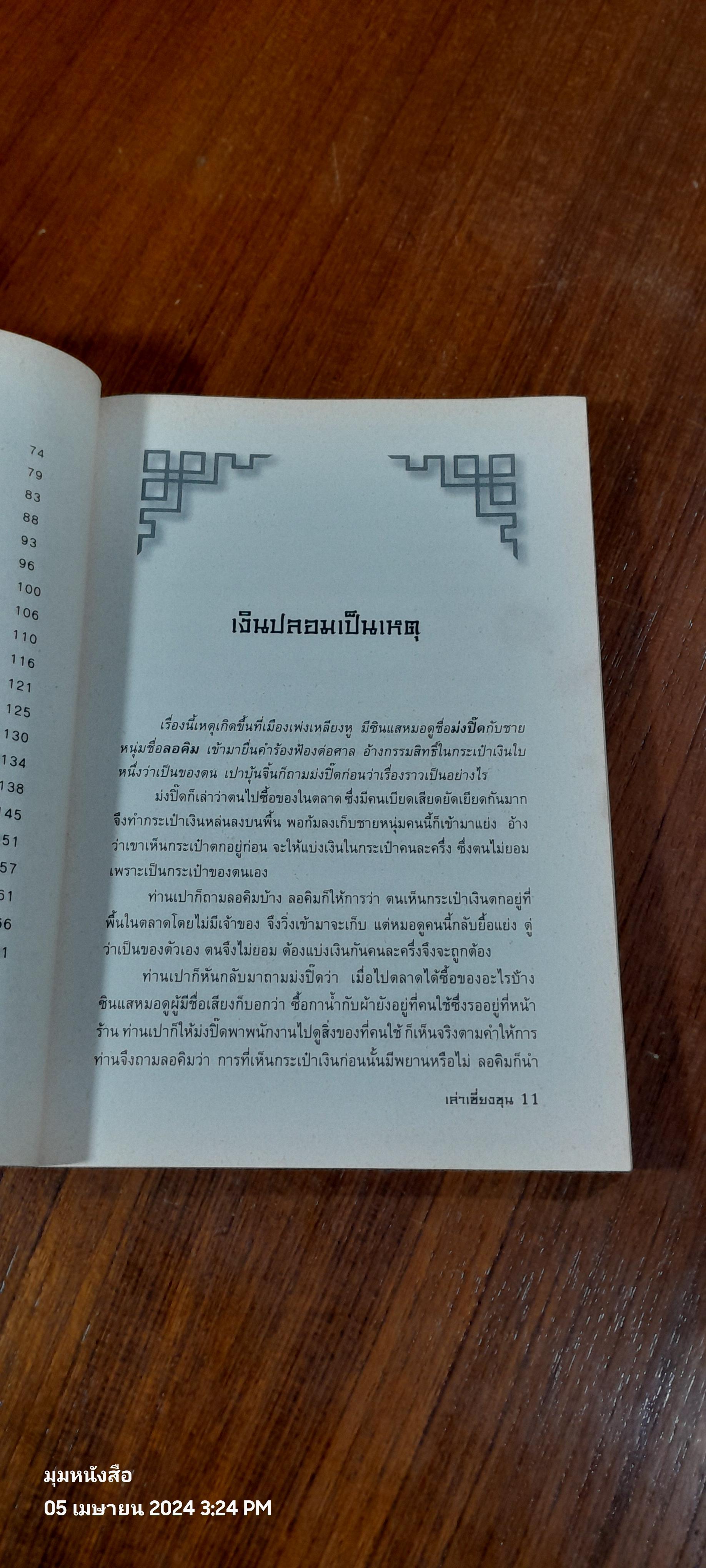 เปาบุ้นจิ้น ผู้ทรงความยุติธรรม / เล่าเซี่ยงชุน