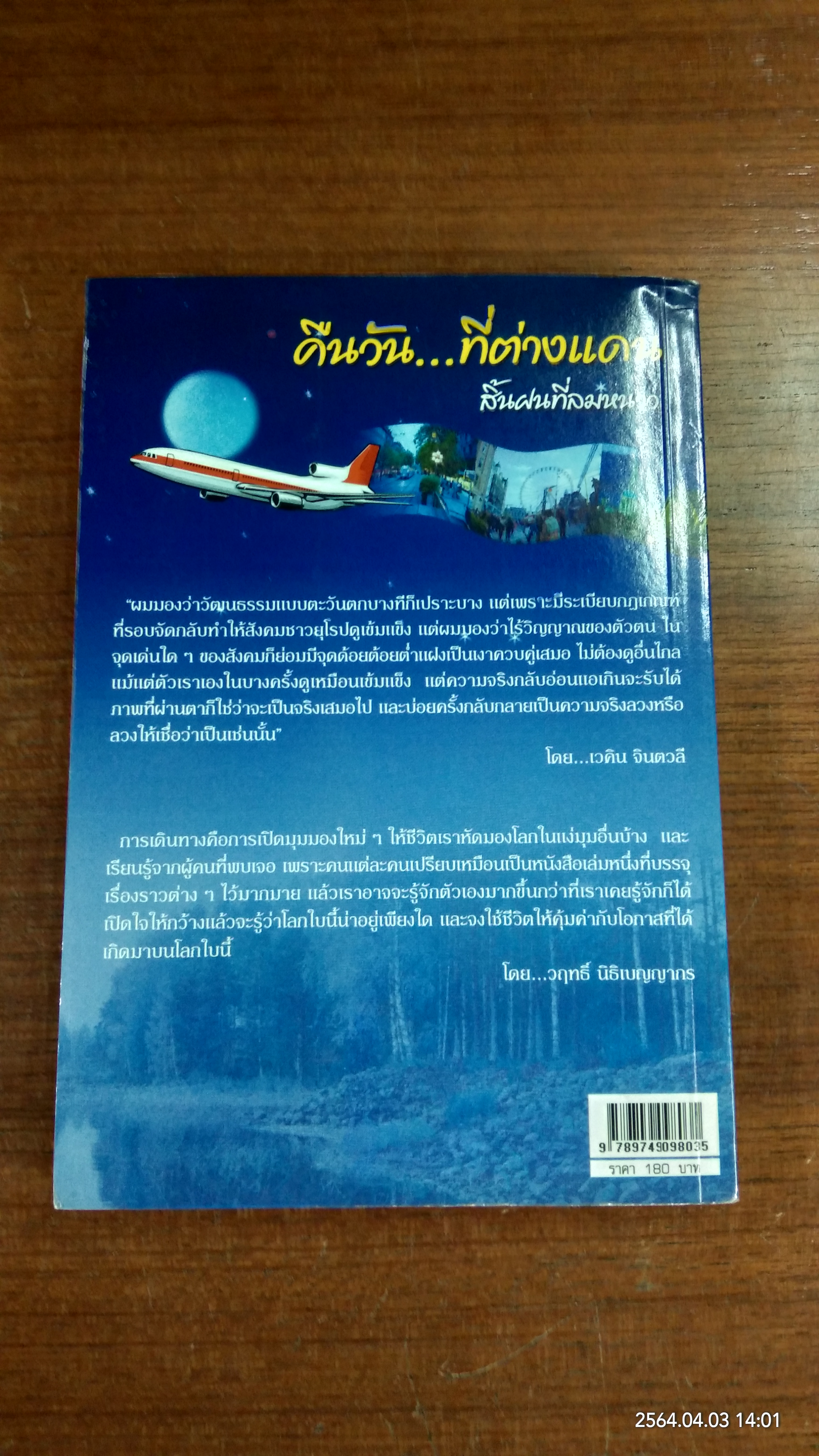 คืนวัน...ที่ต่างแดน สิ้นฝนที่ลมหนาว / เวคิน จินตวลี