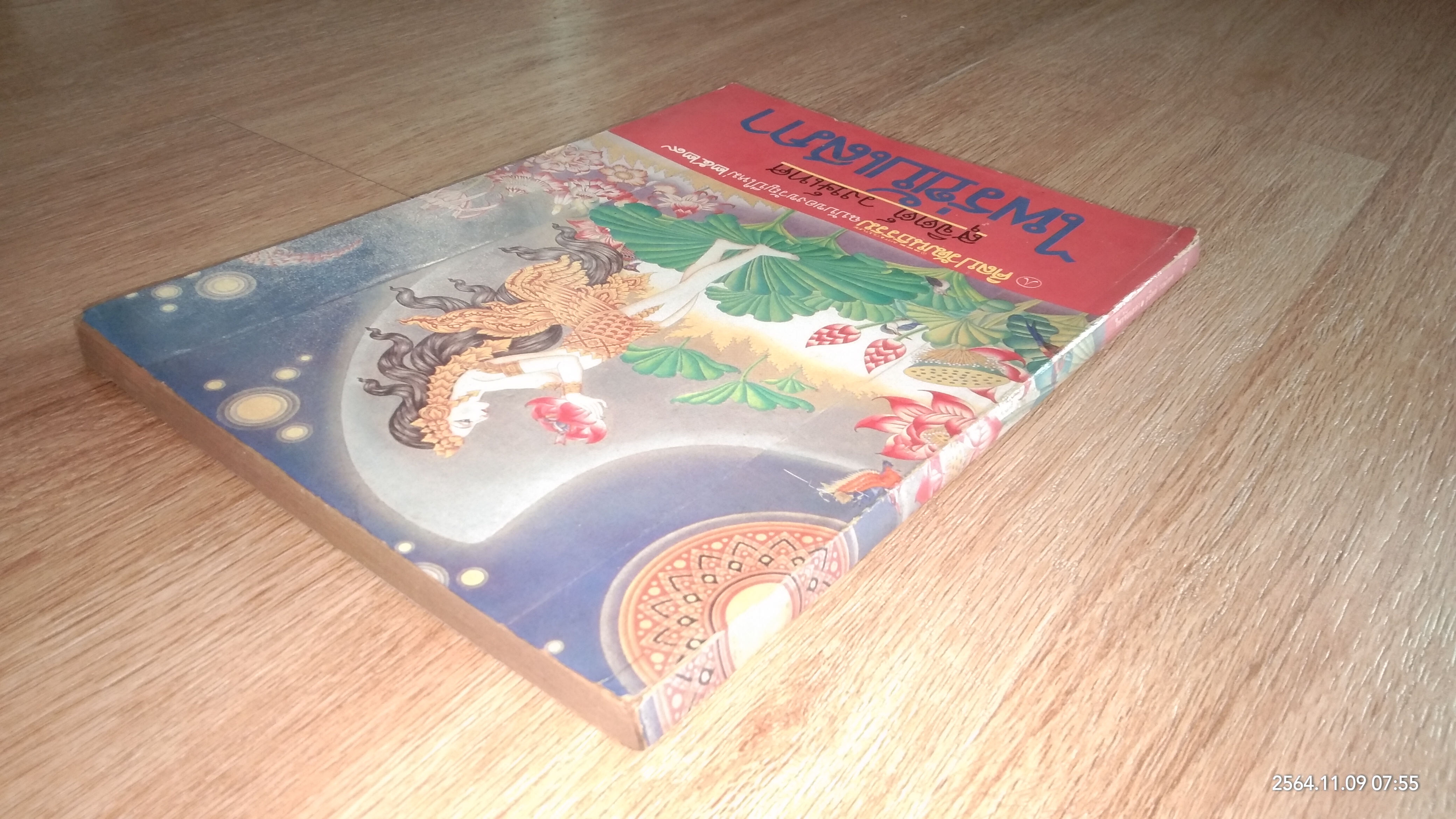 ไพร่ขับเสภา / สุจิตต์ วงษ์เทศ