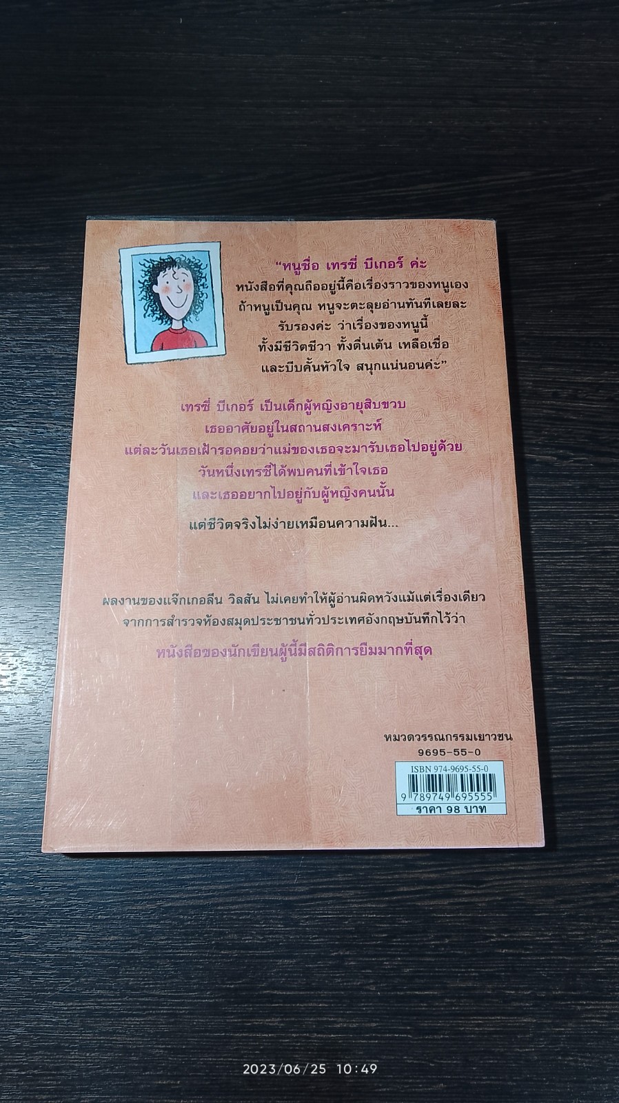 เรื่องชอง เทรซี่ บีเกอร์ / Jacqueline Wilson