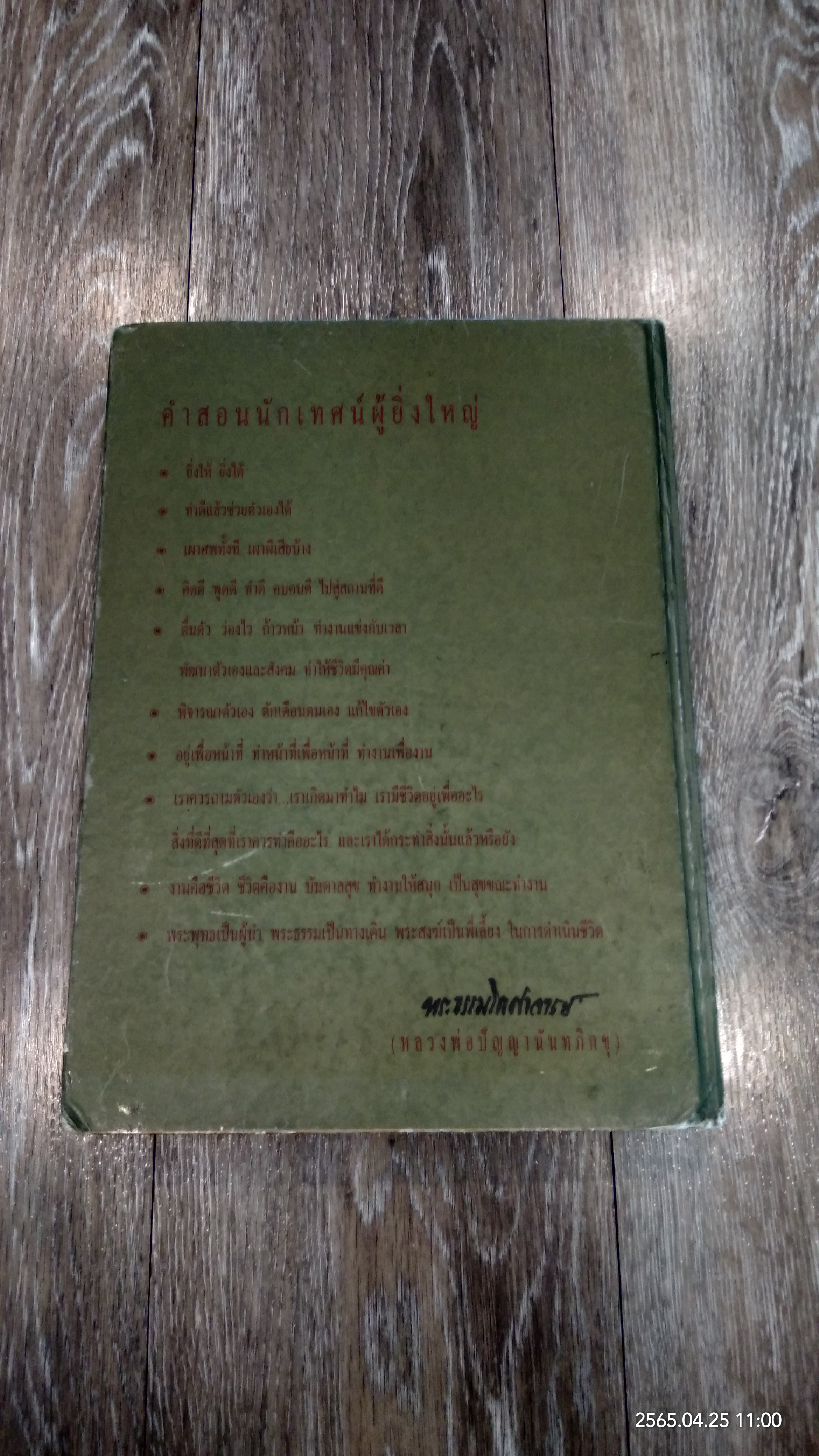 นักเทศน์ผู้ยิ่งใหญ่ หลวงพ่อปัญญานันทภิกขุ