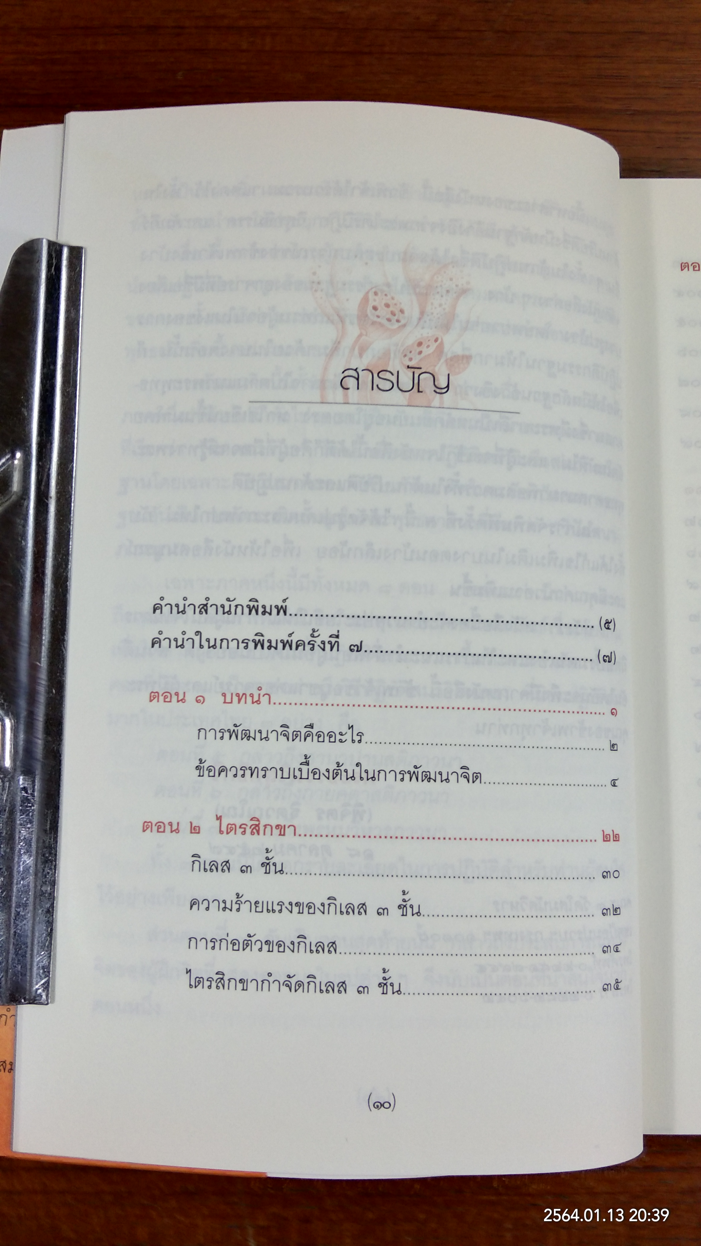 การพัฒนาจิต / พระธรรมวิสุทธิกวี (พิจิตร ฐิตวณฺโณ)