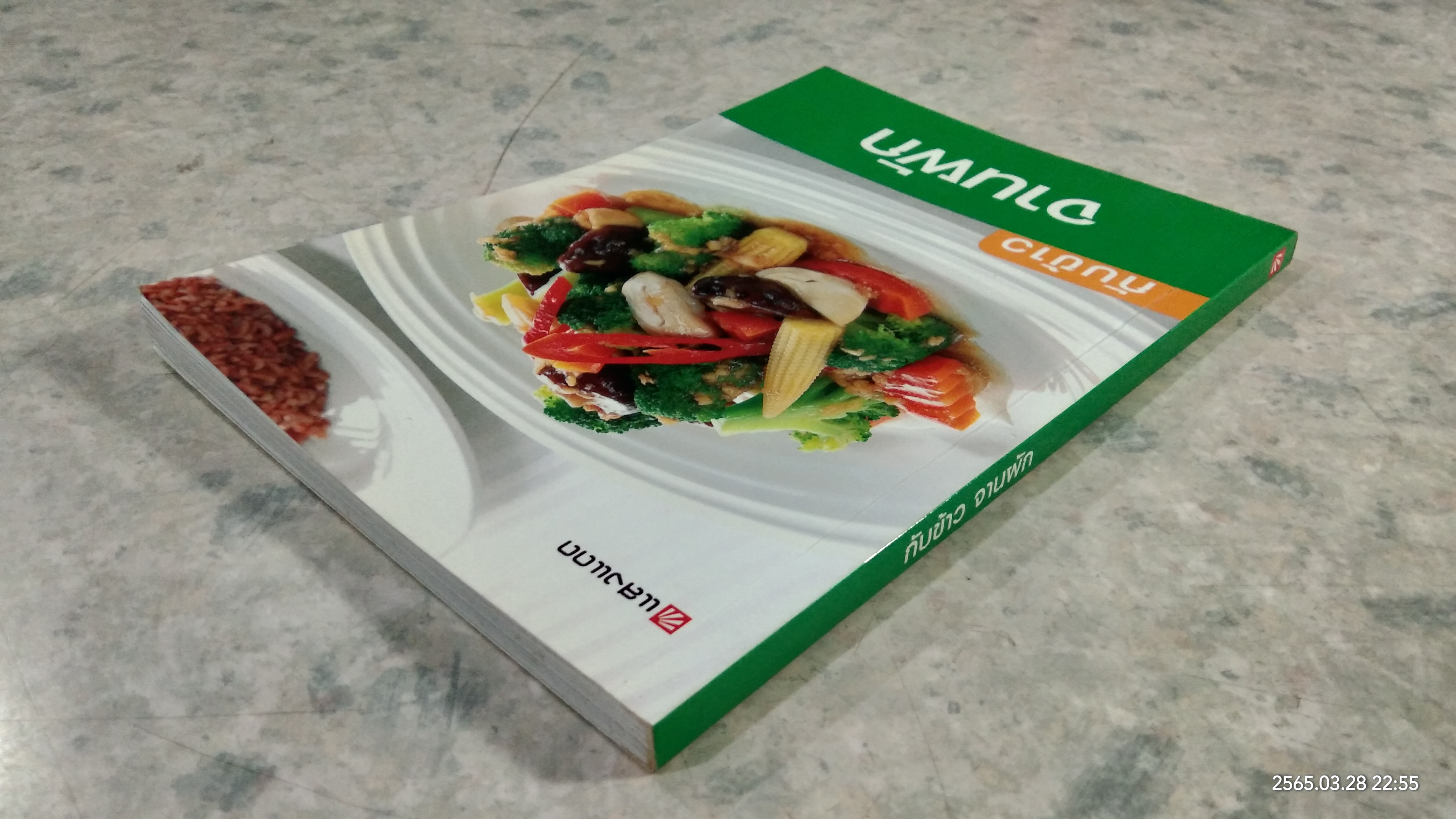 กับข้าวจานผัก / แสงแดด