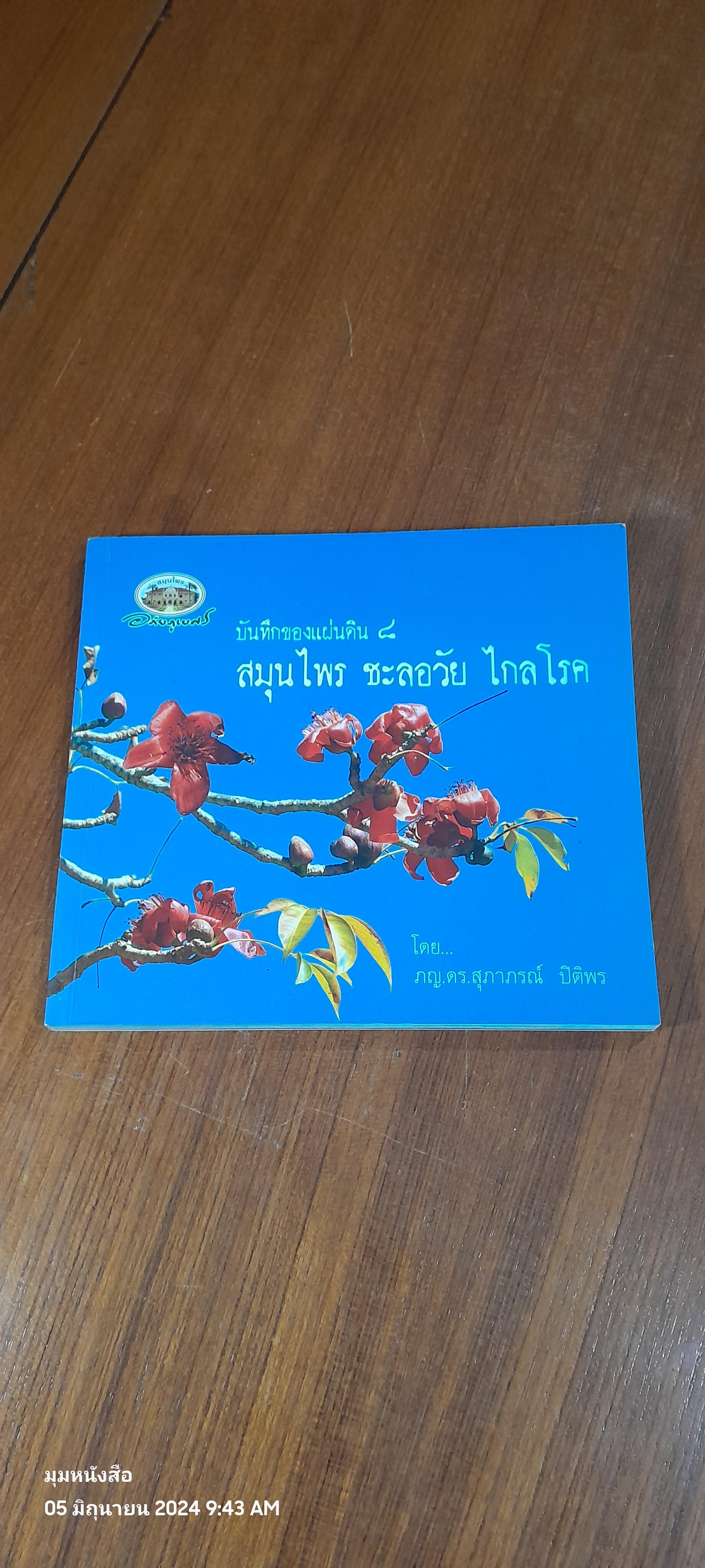 บันทึกของแผ่นดิน ๘ สมุนไพร ชะลอวัย ไกลโรค / ภญ.ดร.สุภาภรณ์ ปิติพร