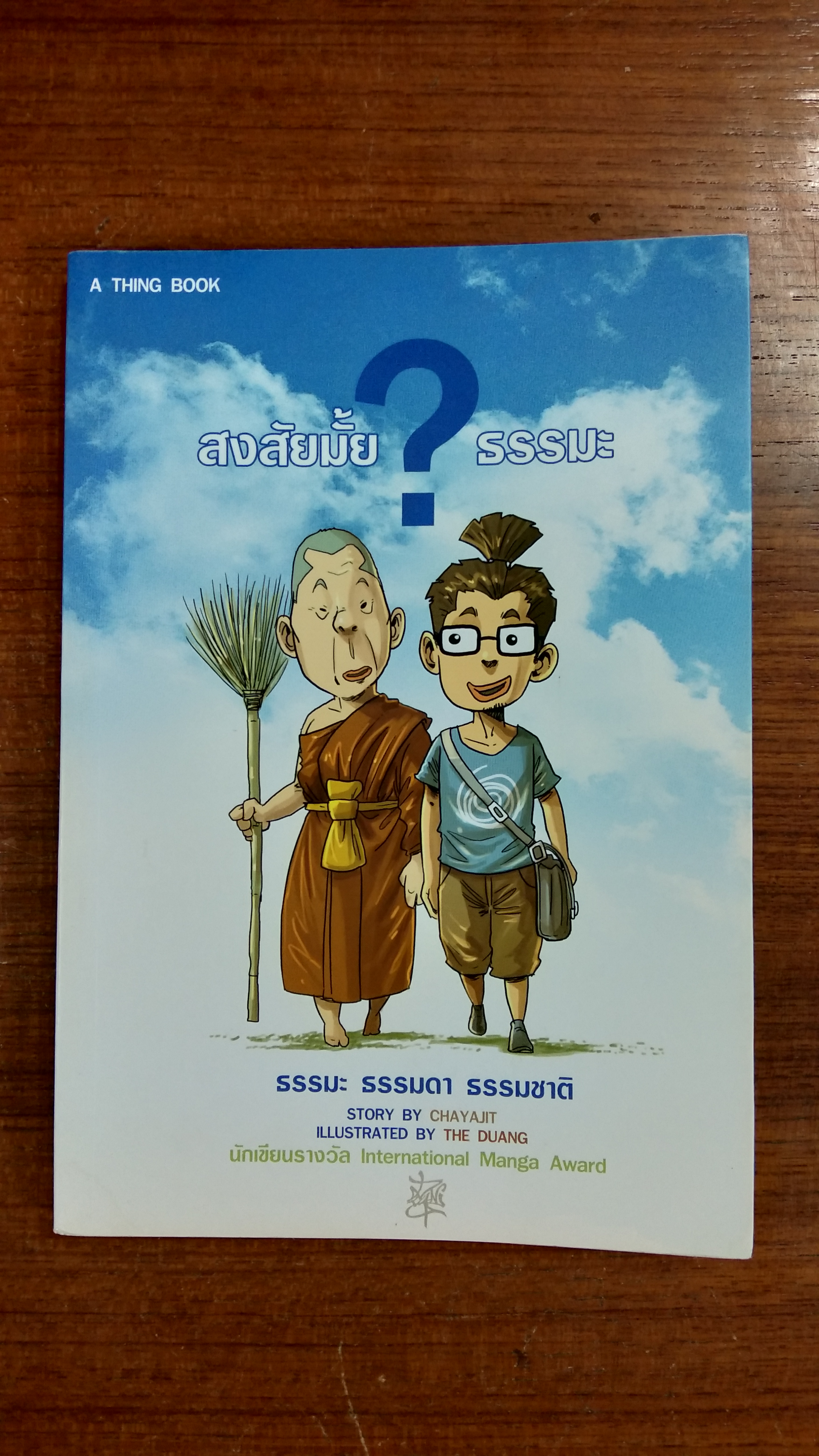 สงสัยมั้ย ? ธรรมะ