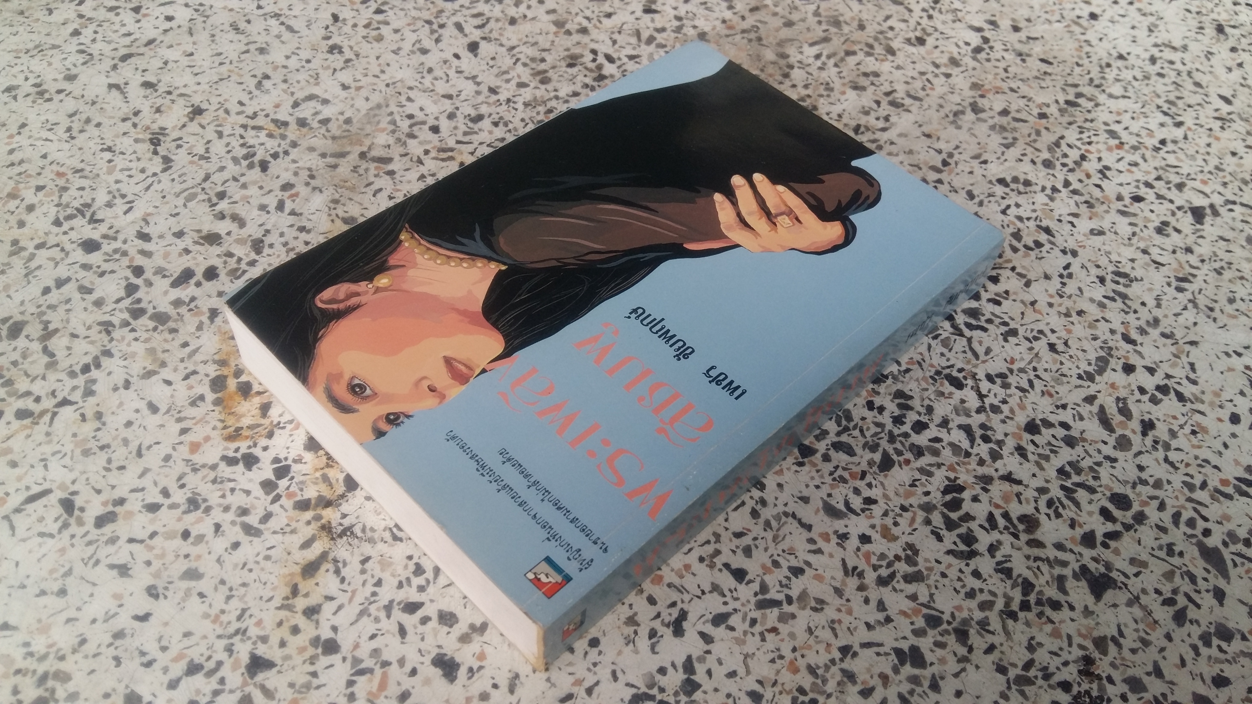 พระเพลิงสีชมพู / เพชร ชัยพฤกษ์