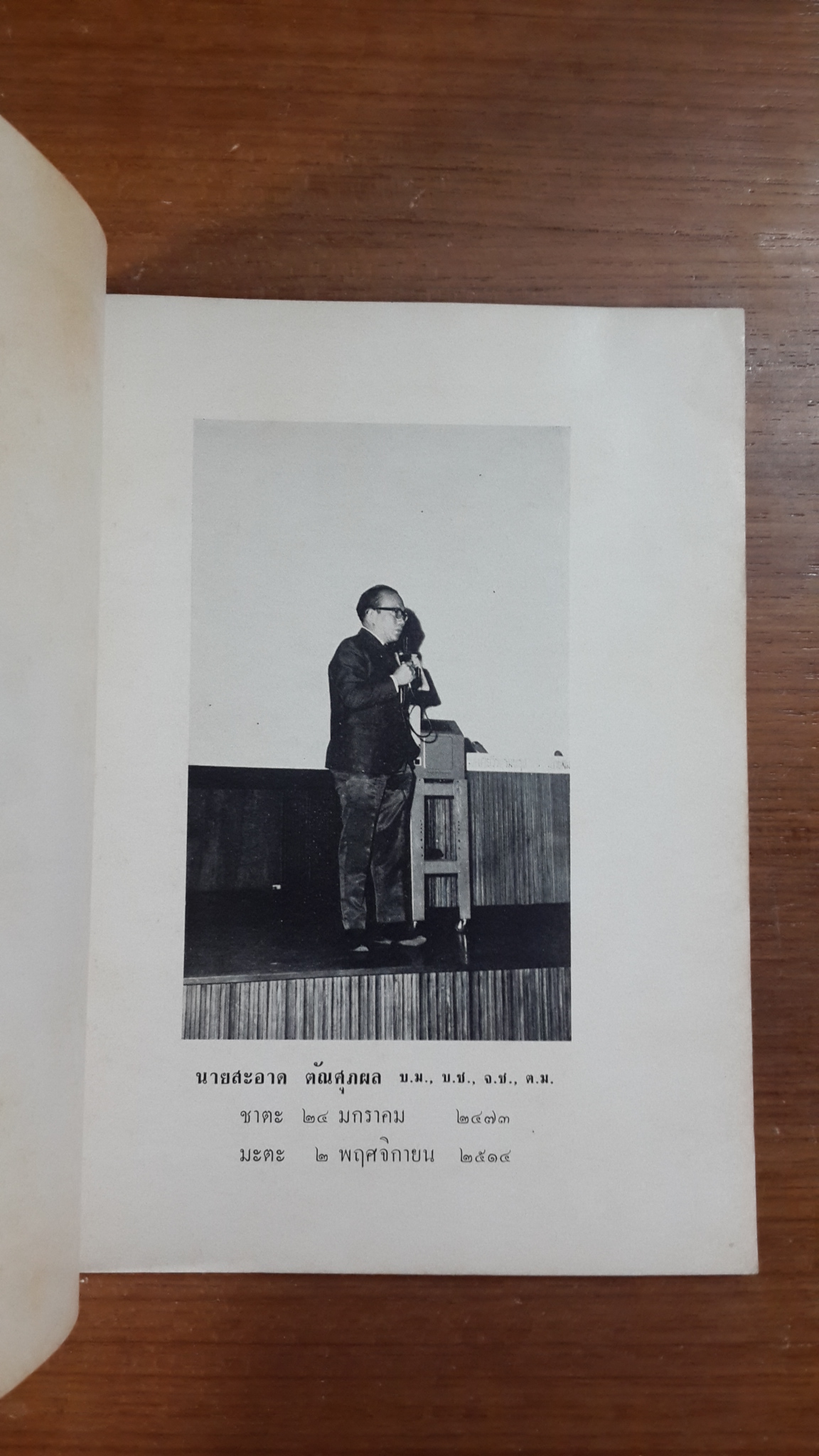 อนุสรณ์ในงานพระราชทานเพลิงศพ อาจารย์สะอาด ตัณศุภผล