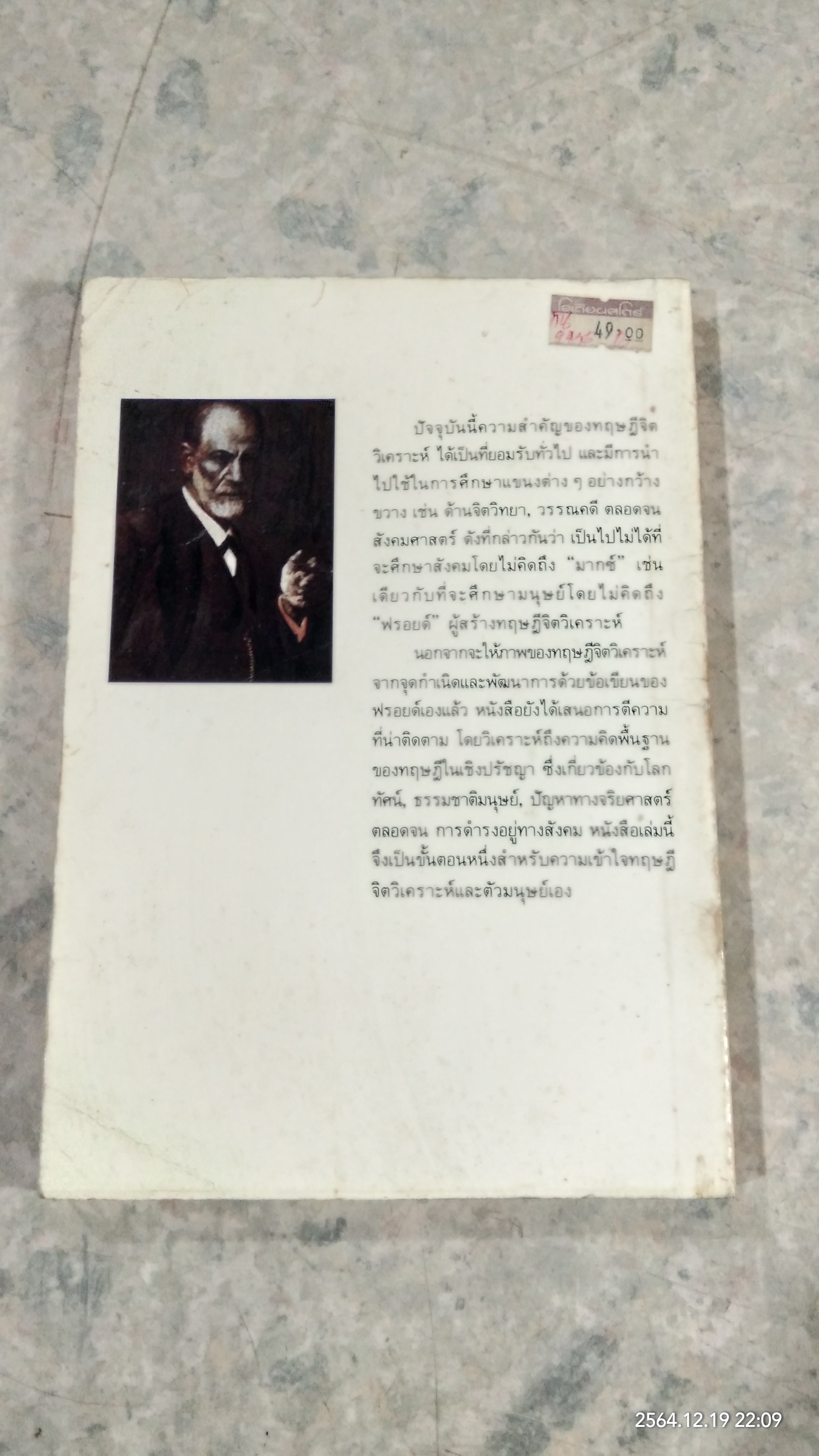 จิตวิเคราะห์ของ ฟรอยด์ / เฉลิมเกียรติ ผิวนวล แปล