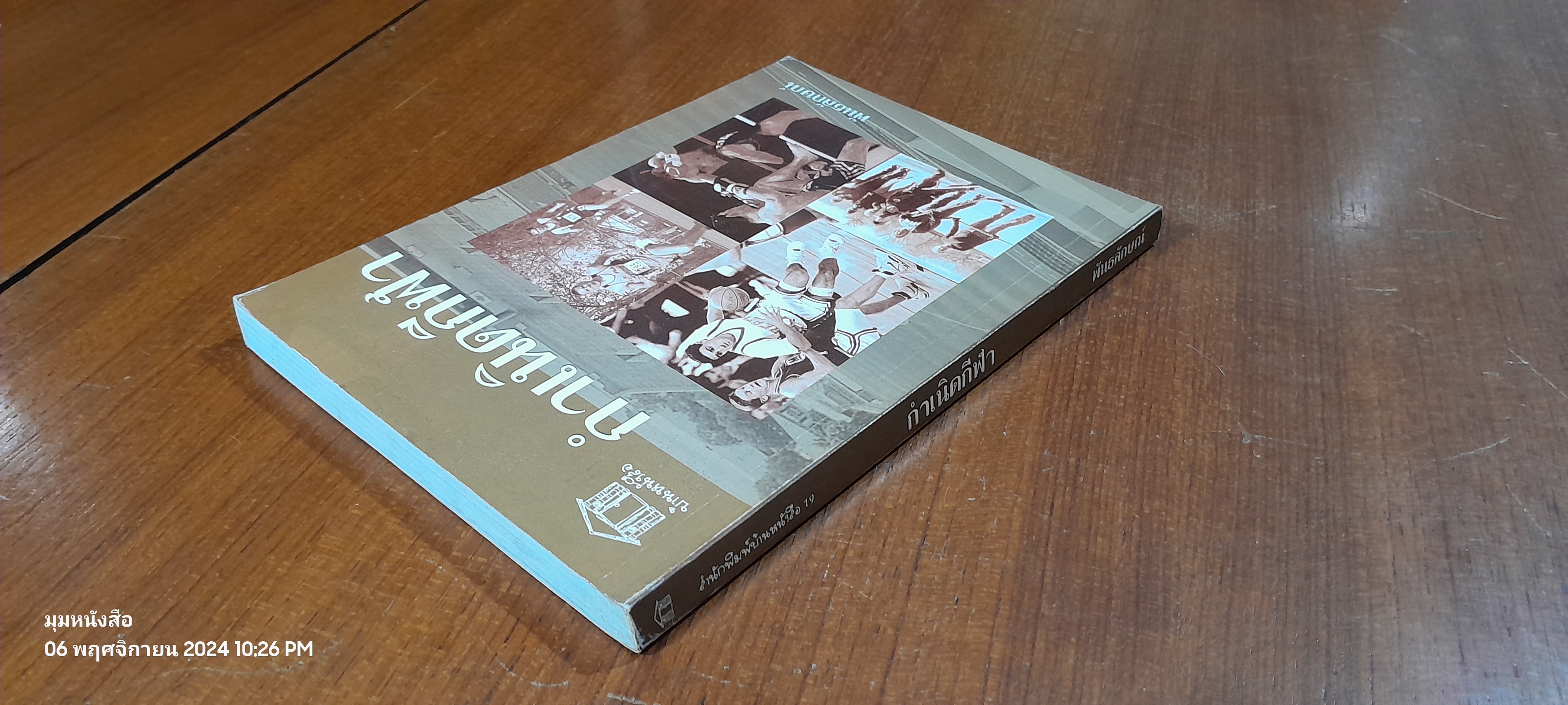 กำเนิดกีฬา / พันธลักษณ์