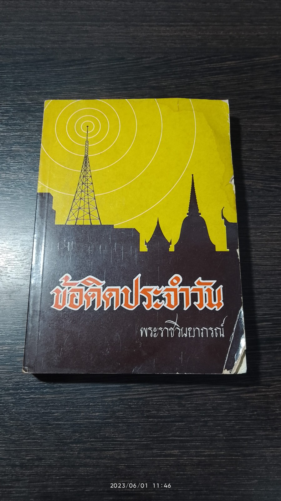 ข้อคิดประจำวัน / พระราชวินยาภรณ์