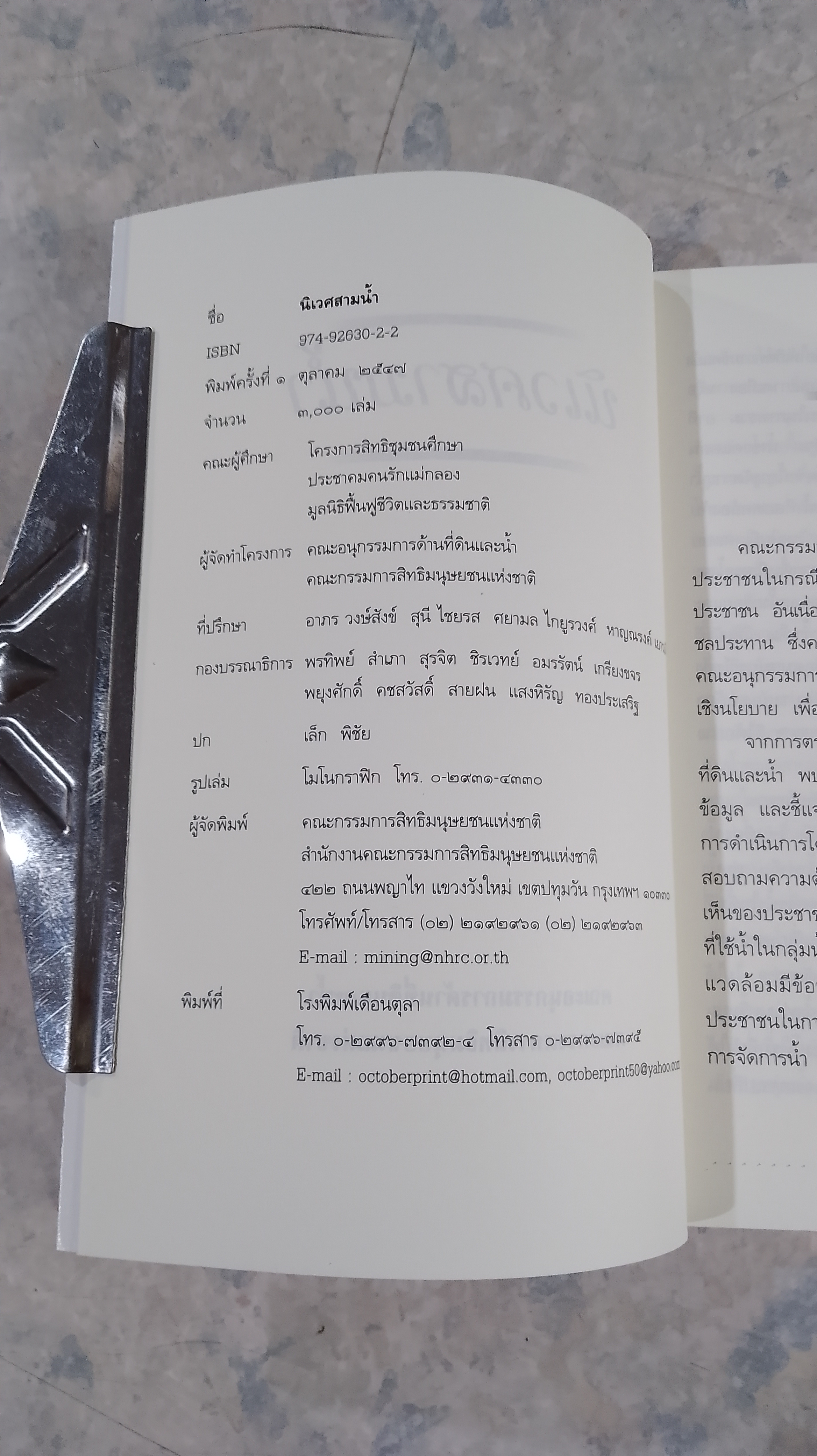 นิเวศสามน้ำ / คณะกรรมการสิทธิมนุษยชนแห่งชาติ