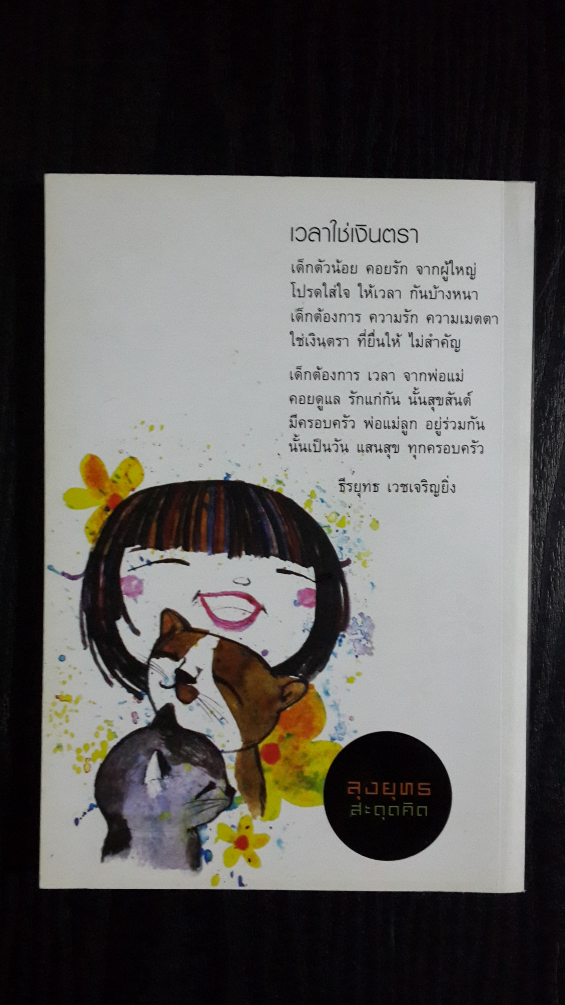 ลุงยุทธ สะดุดคิด / ธีรยุทธ เวชเจริญยิ่ง