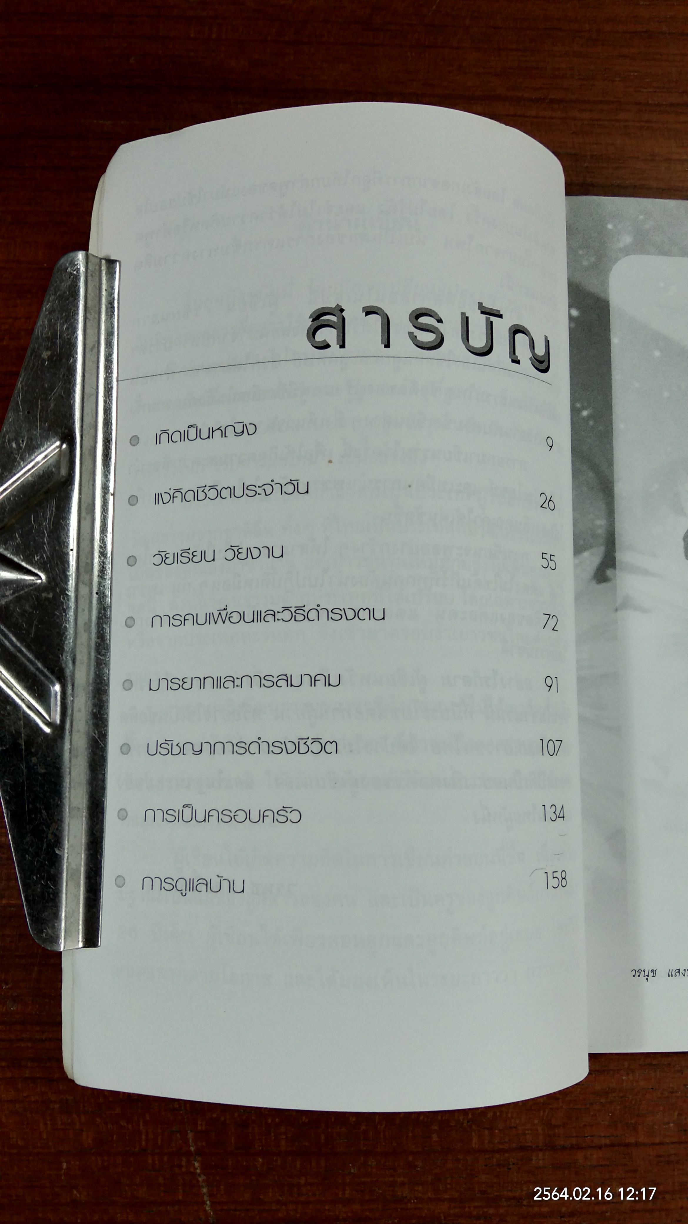 แม่สอนลูก รับมือกับโลกที่เปลี่ยนไป / วรนุช แสงนิ่มนวล