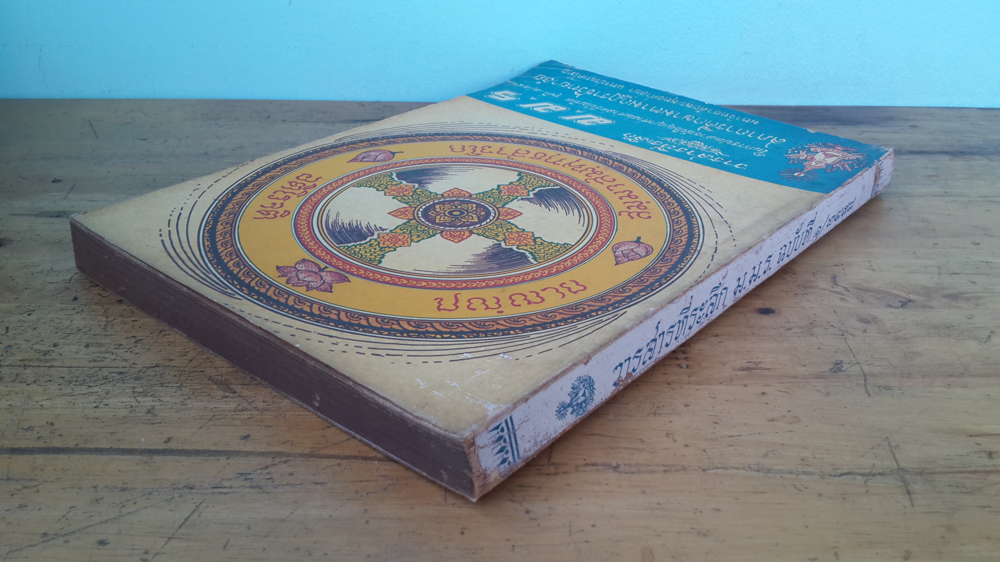 วารสารที่ระลึก ม.ม.ร. ฉบับที่ ๑ / ๒๔๙๘ / สภาการศึกษามหามกฏราชวิทยาลัย