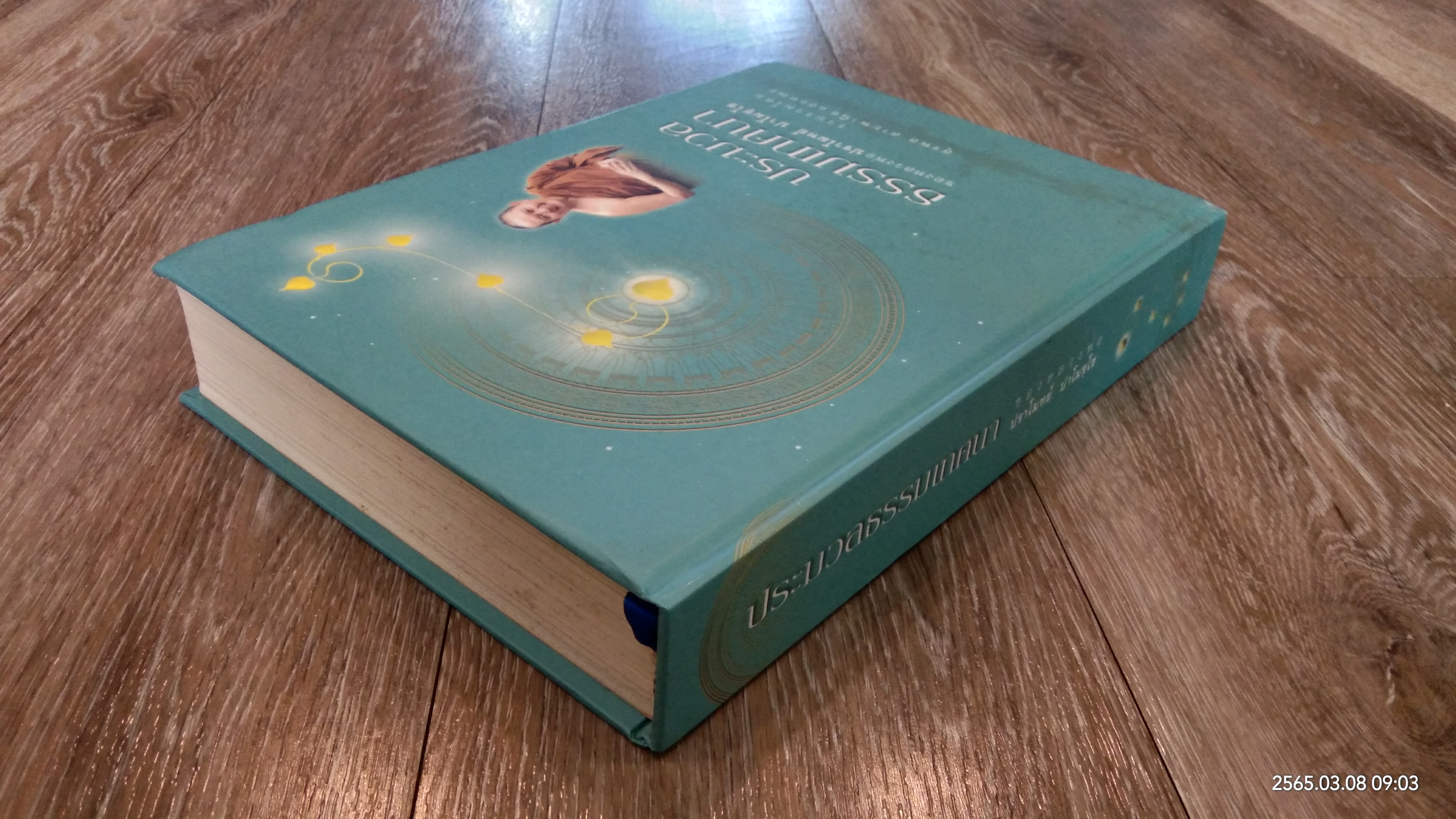 ประมวลธรรมเทศนา ของหลวงพ่อปราโมทย์ ปาโมชฺโช