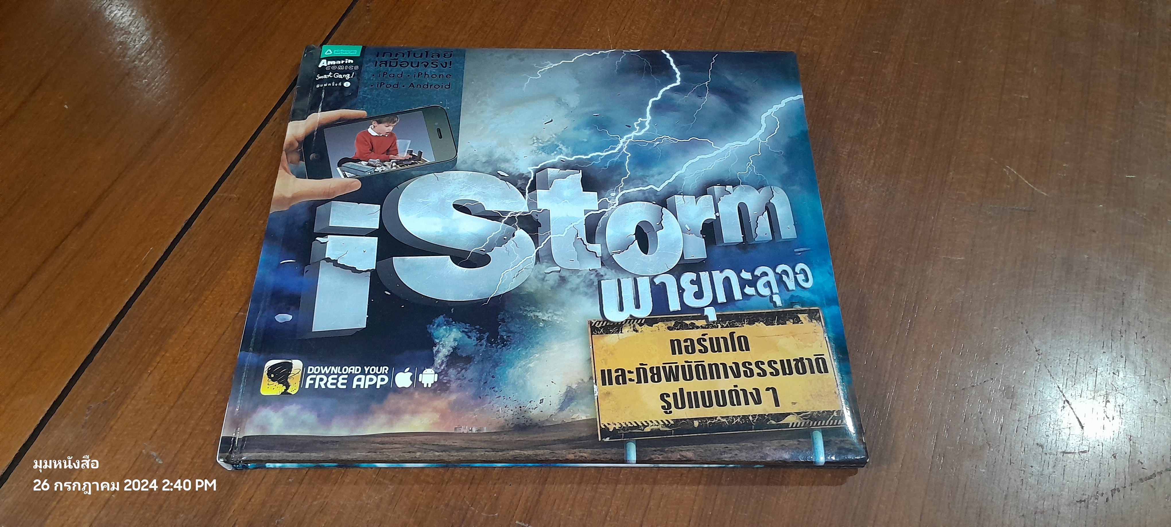 iStorm พายุทะลุจอ