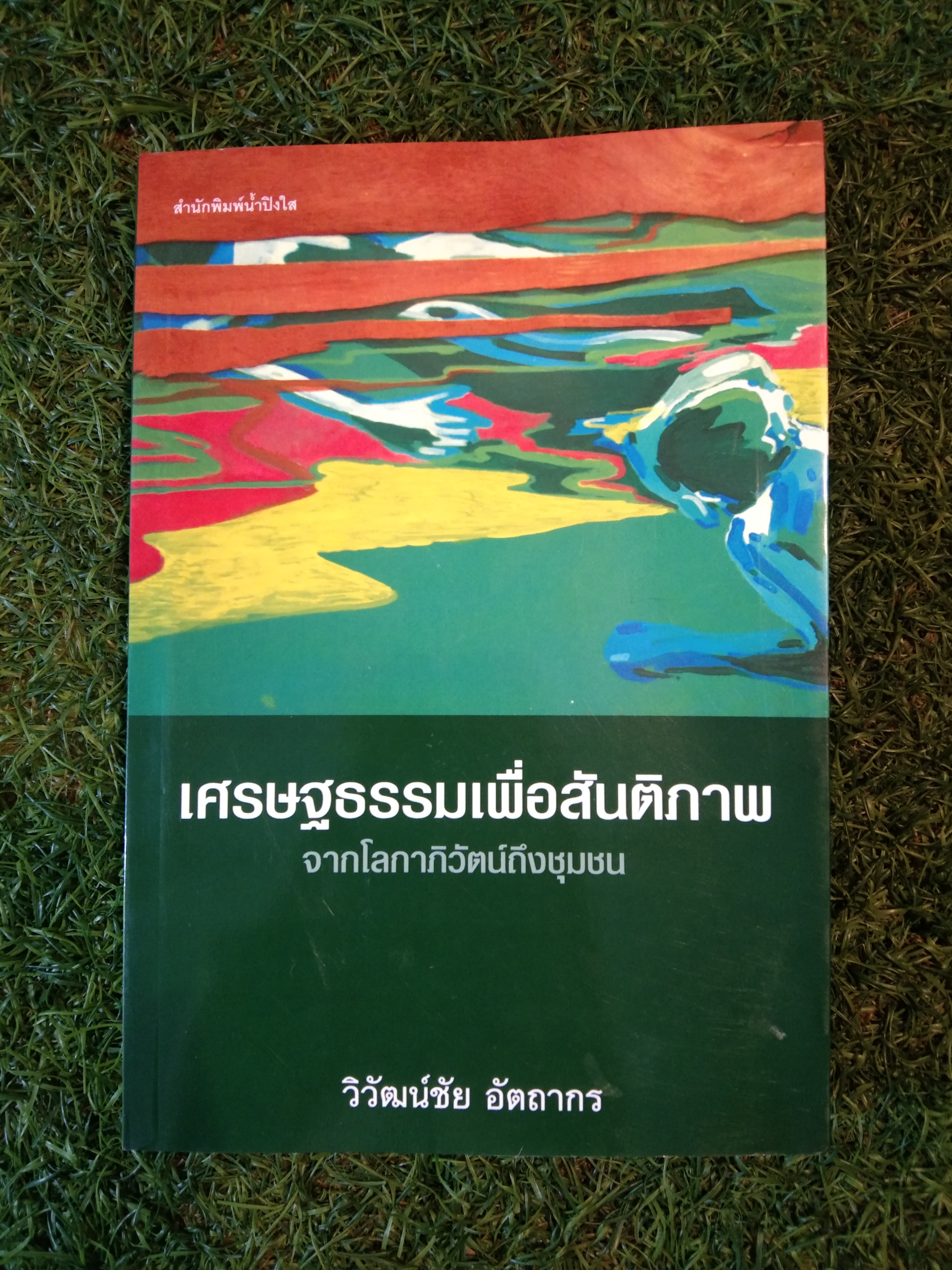 เศรษฐธรรมเพื่อสันติภาพ จากโลกาภิวัตน์ถึงชุมชน / วิวัฒน์ชัย อัตถากร