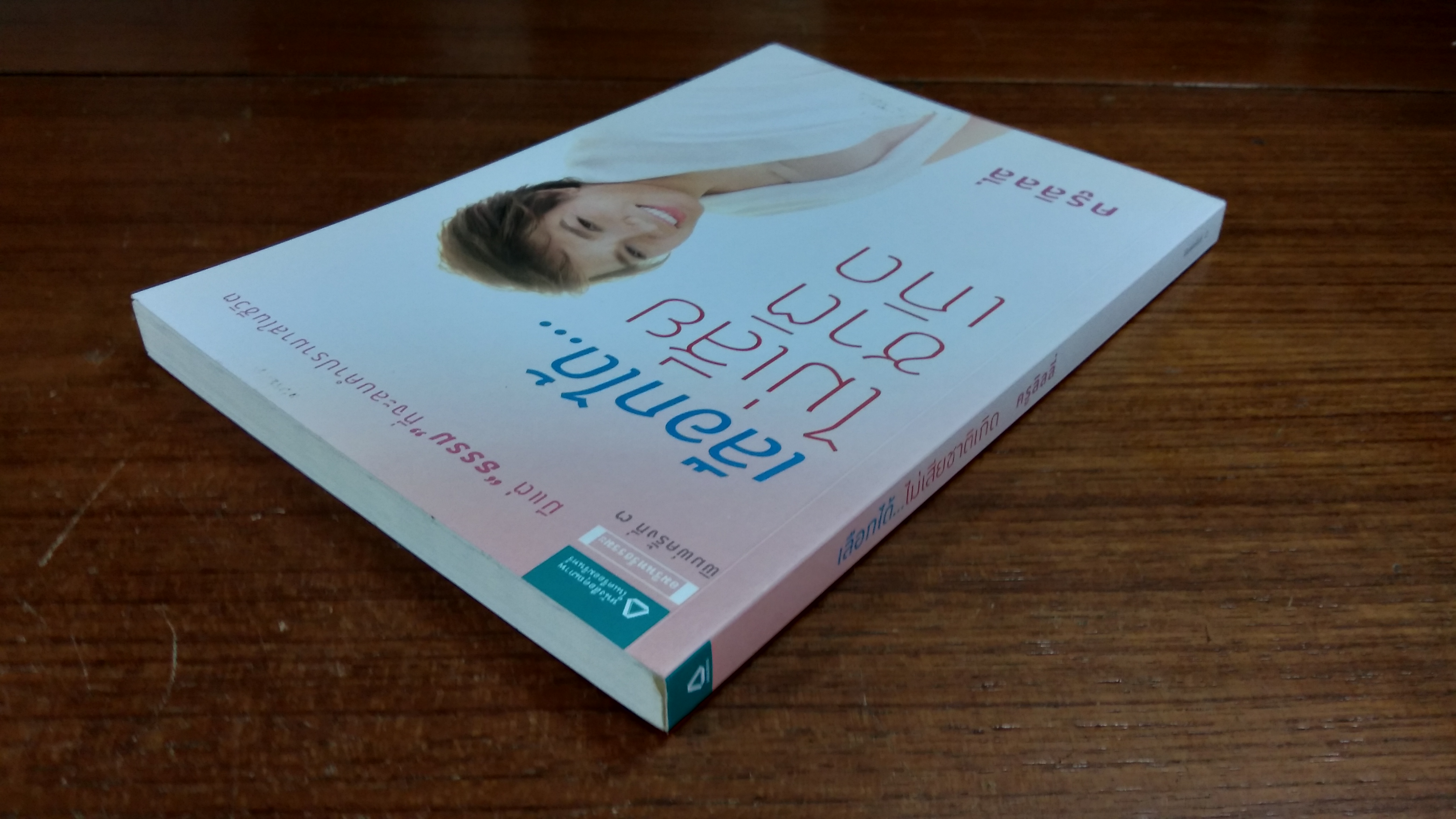 เลือกได้...ไม่เสียชาติเกิด / ครูลิลลี่