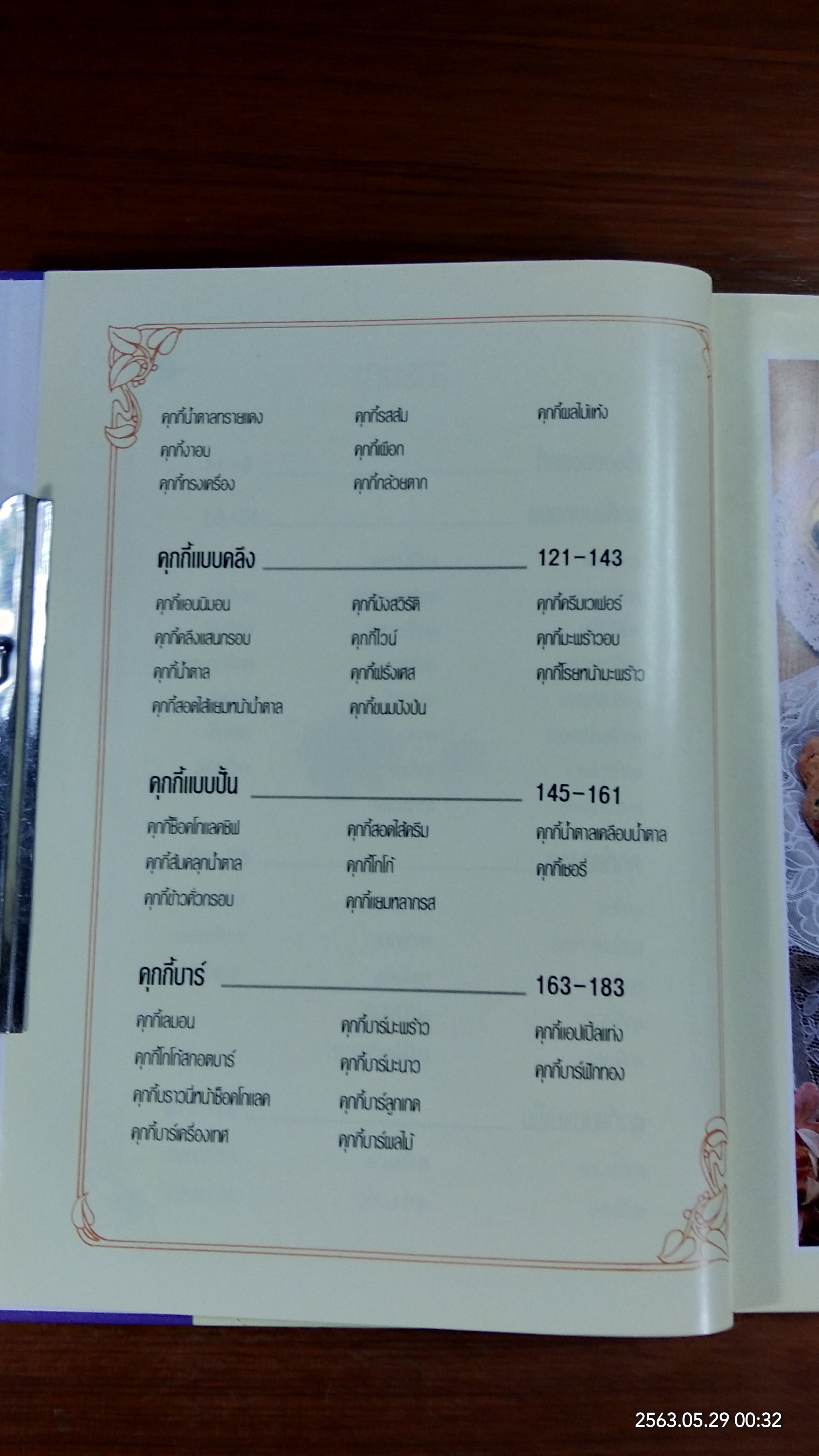 ยูไนเต็ดบุ๊คส์ : คุกกี้