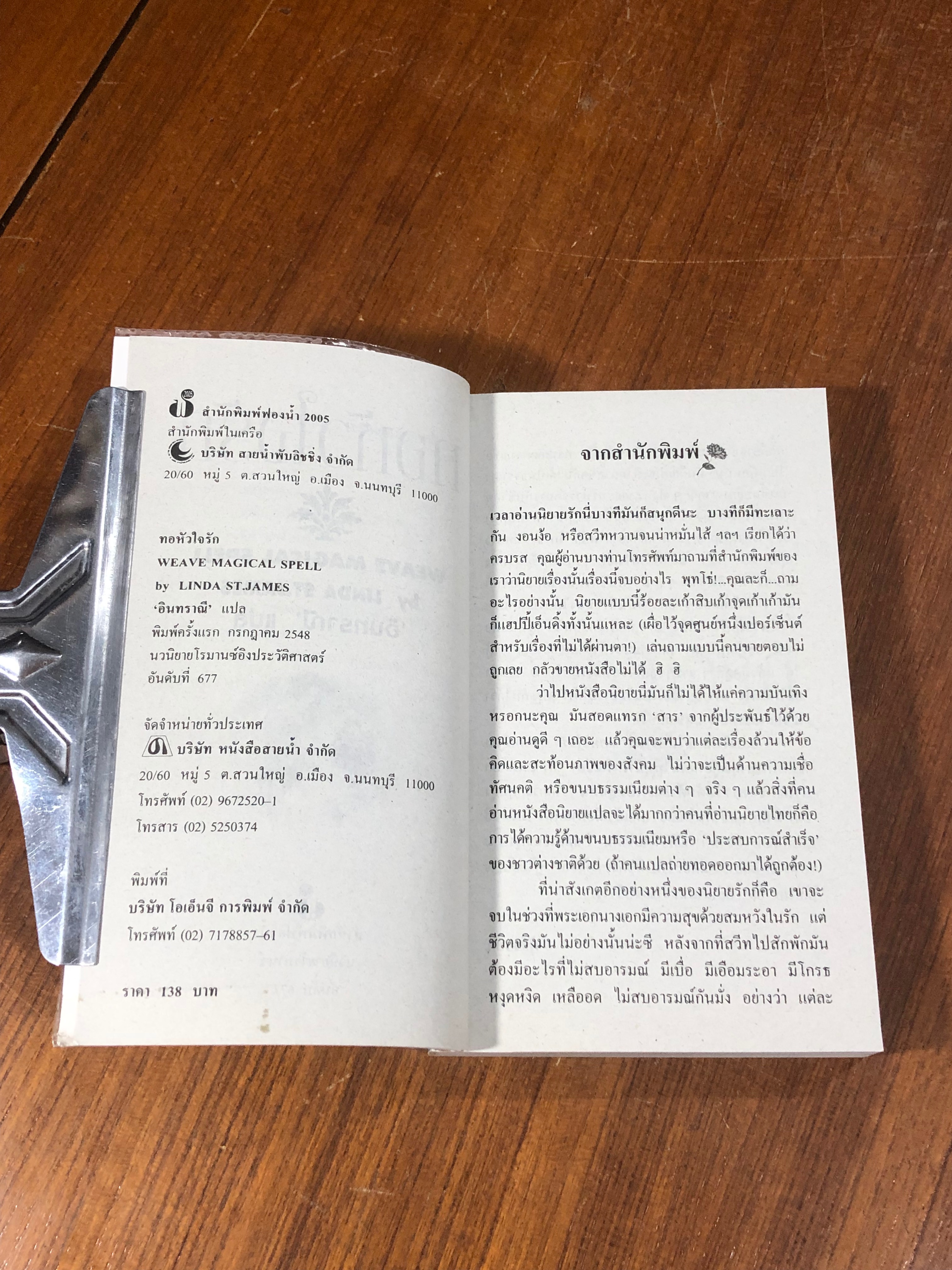 ทอหัวใจรัก / อินทราณี แปล