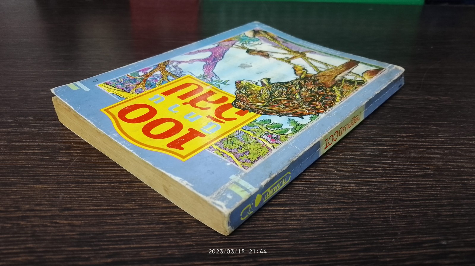 100 นิทานอีสป / เม็ดทราย