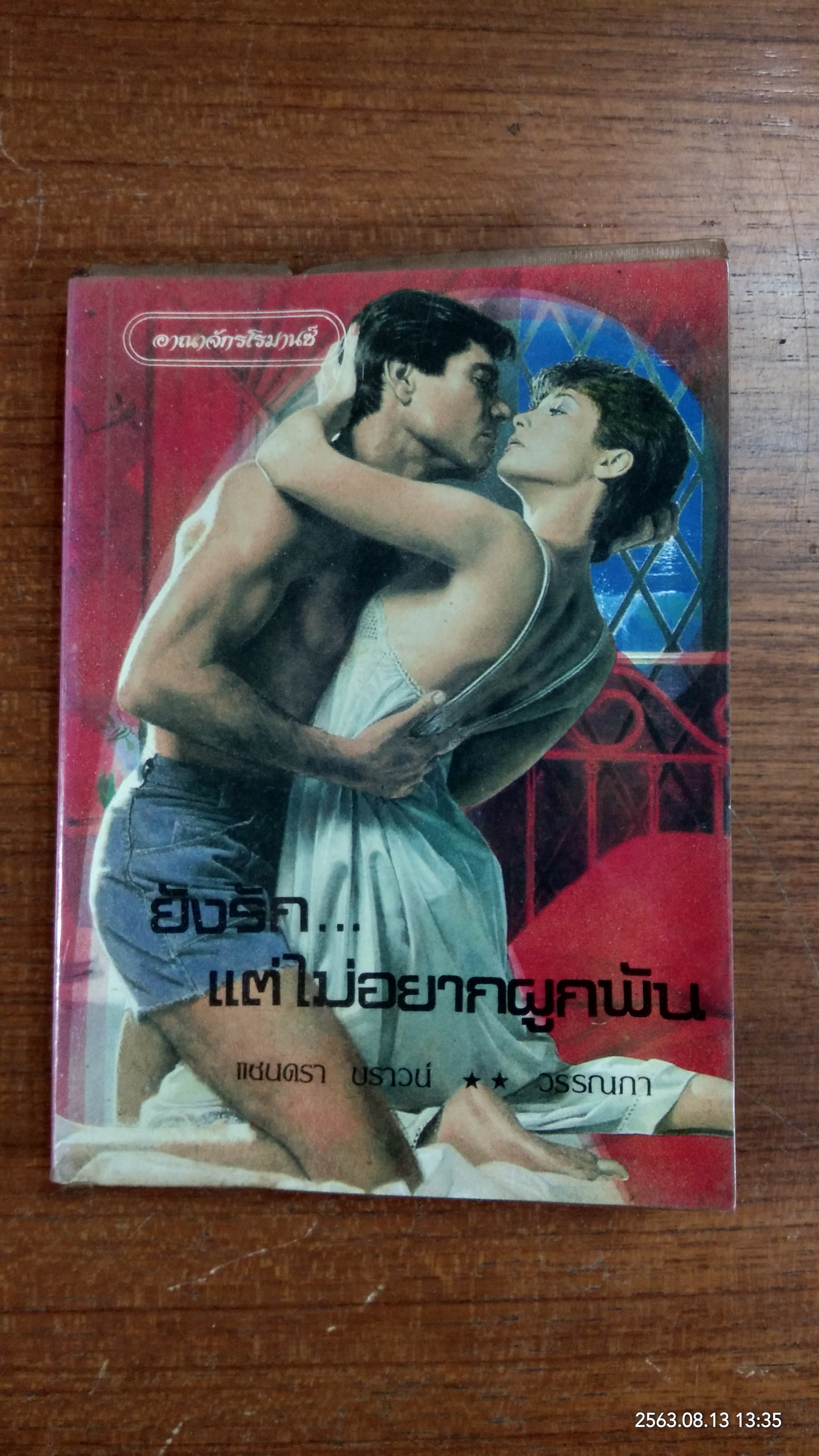 ยังรัก..แต่ไม่อยากผูกพัน / แซนดรา บราวน์