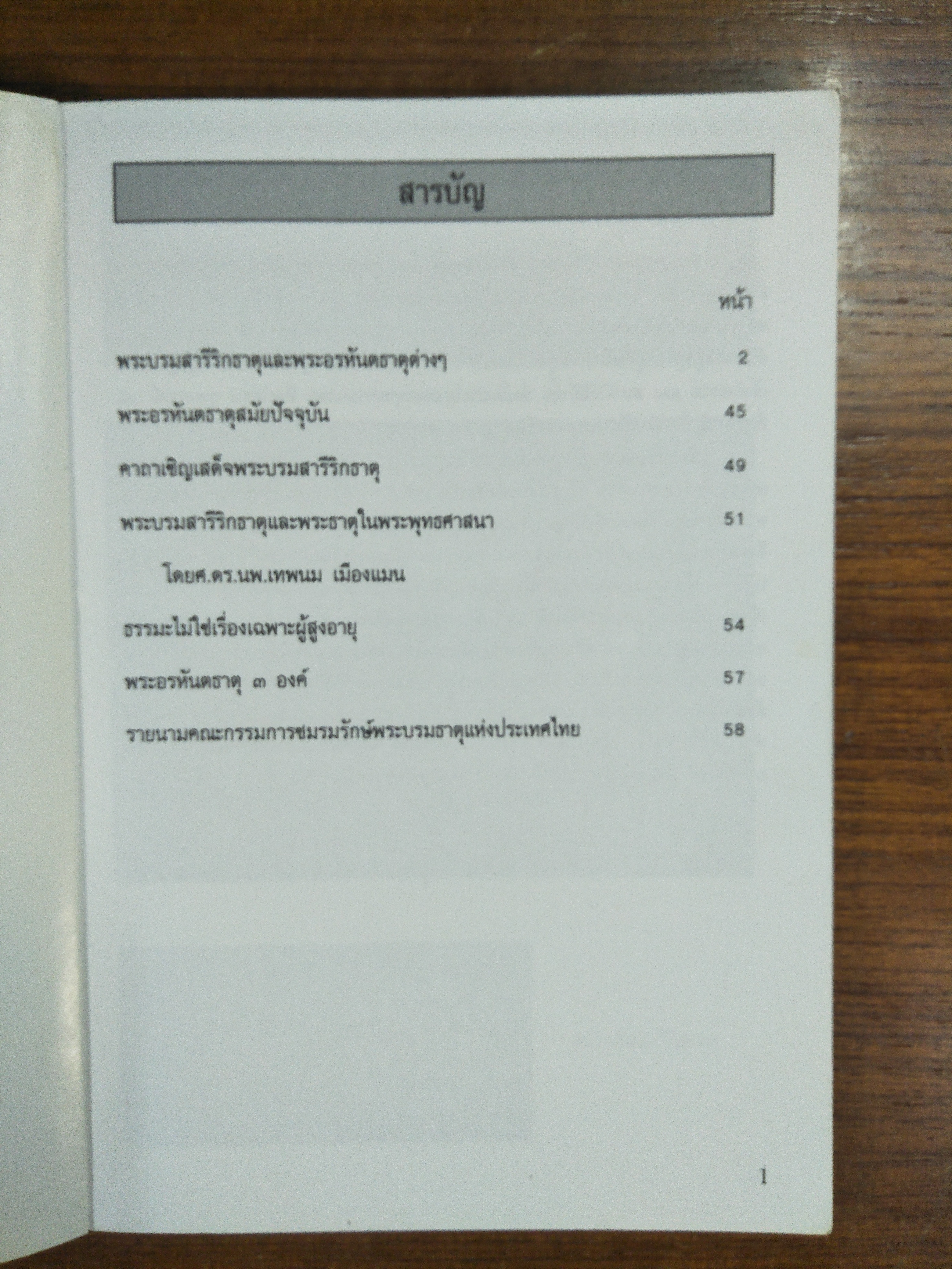 พระบรมสารีริกธาตุ และ พระอรหันตธาตุ / ชมรมรักษ์พระบรมธาตุแห่งประเทศไทย