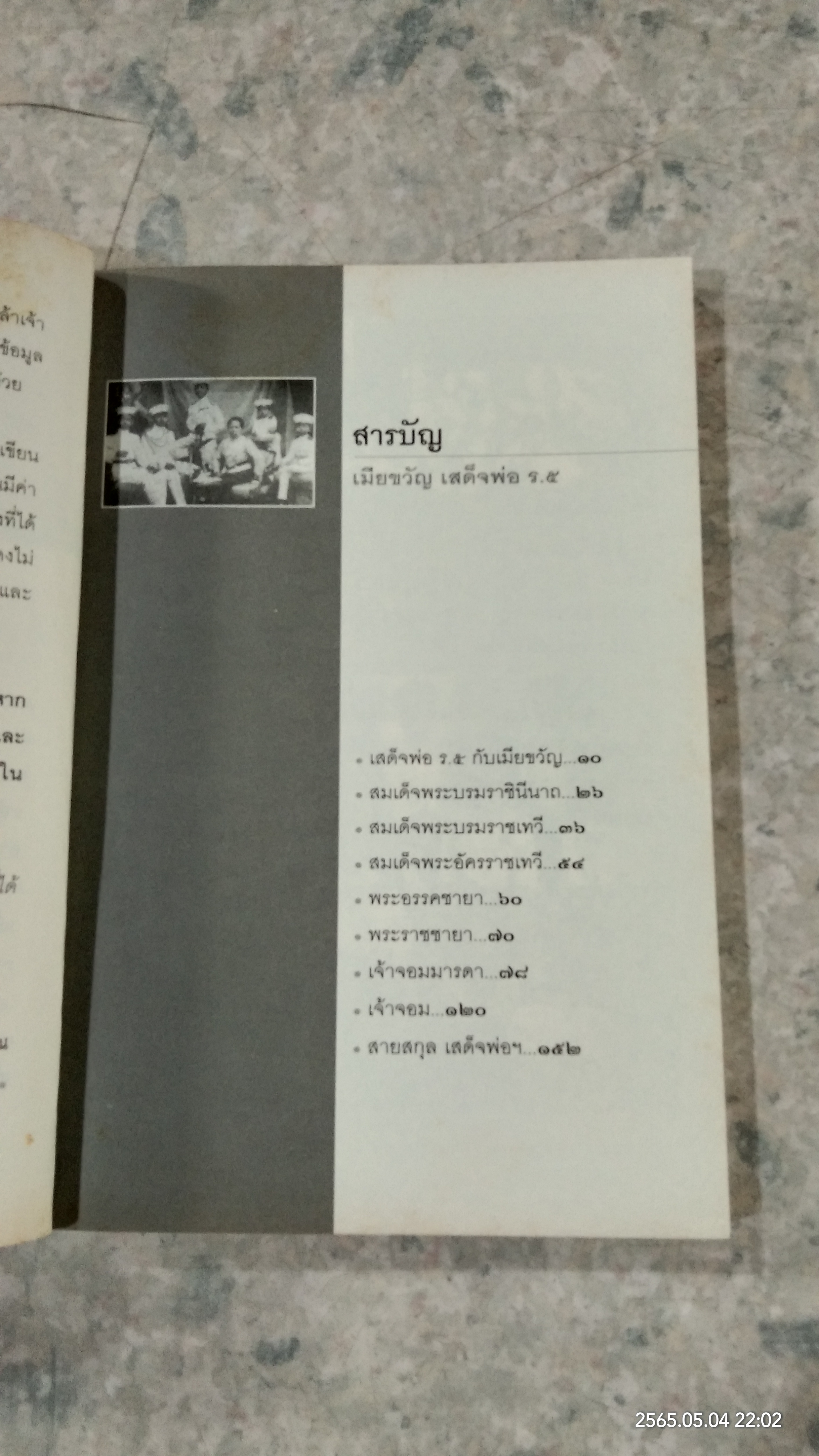 เมียขวัญเสด็จพ่อ ร.๕ / กัลยา เกื้อตระกูล