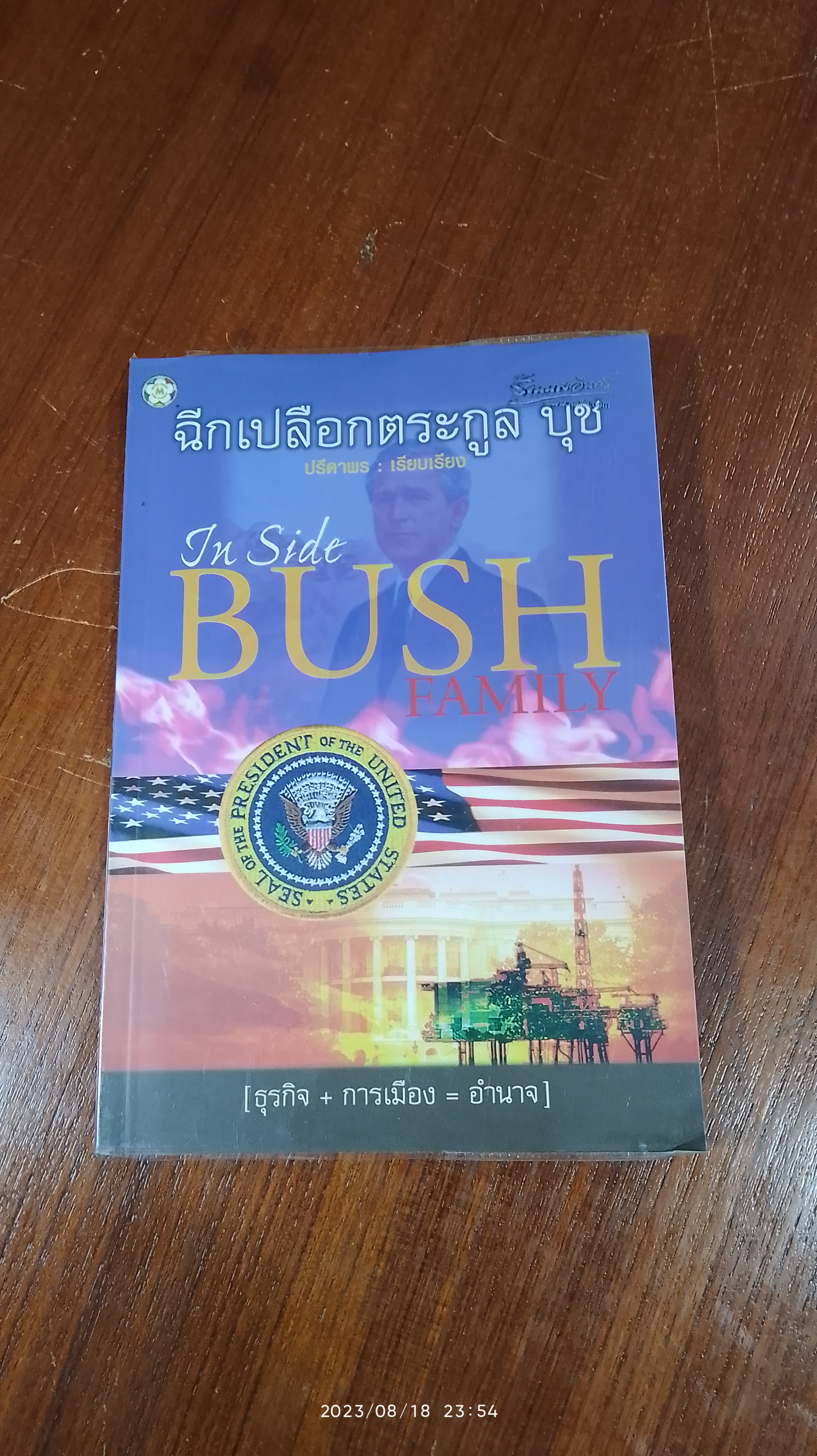 ฉีกเปลือกตระกูล บุช / ปรีดาพร