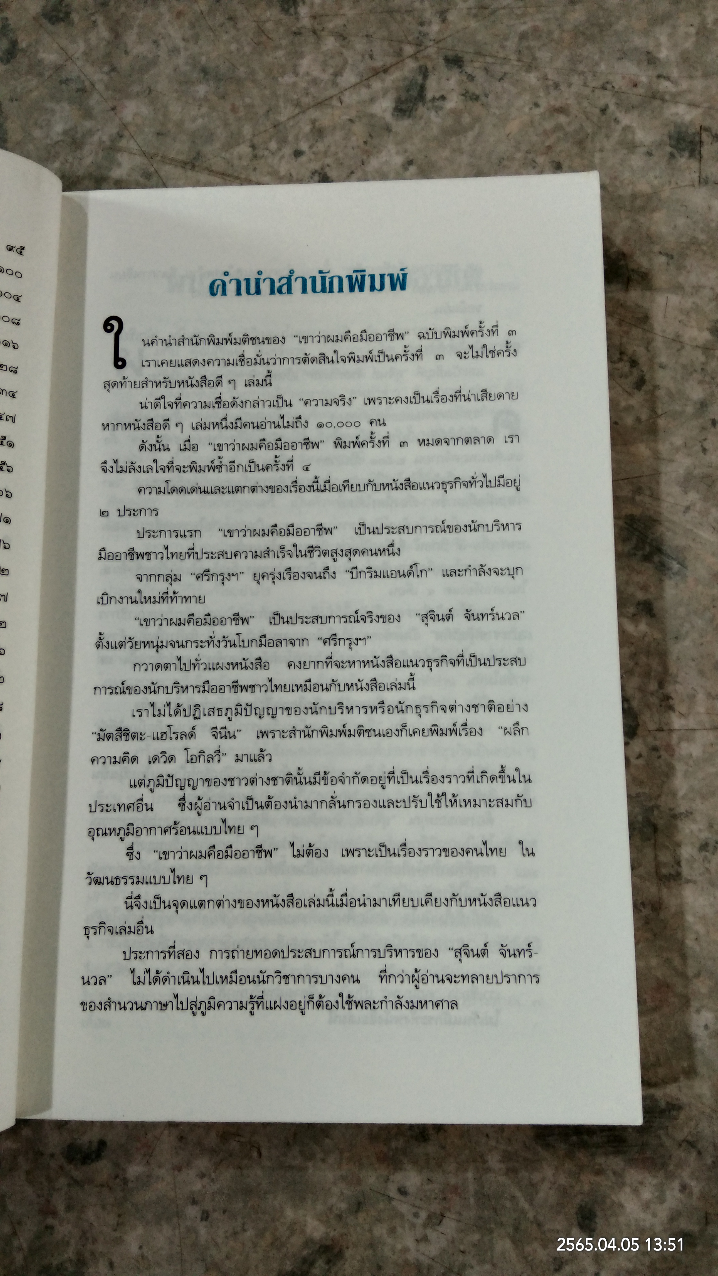 เขาว่าผมคือมืออาชีพ / สุจินต์ จันทร์นวล