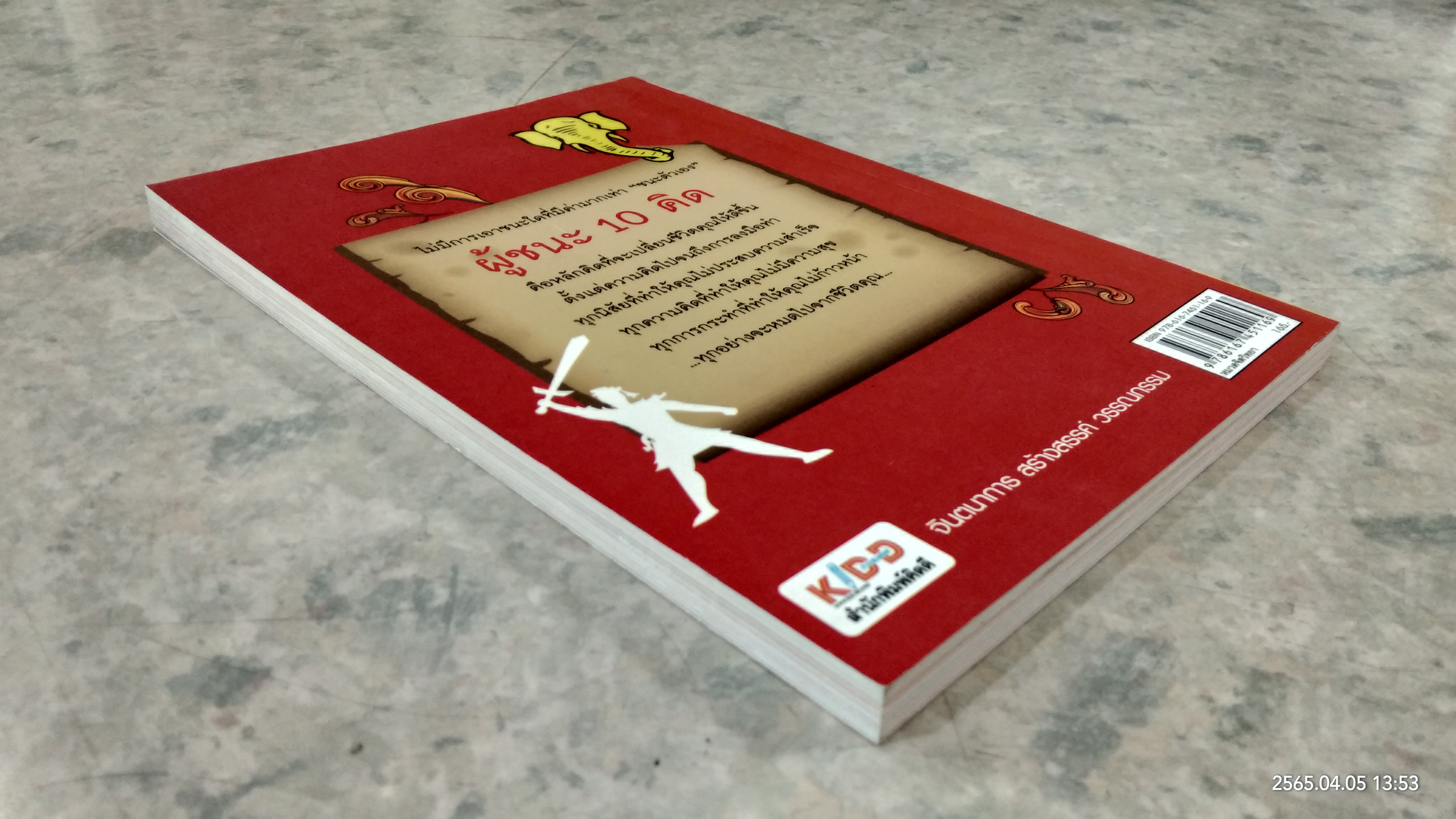 ผู้ชนะ 10 คิด / ไพศาล ถนอมอารมย์