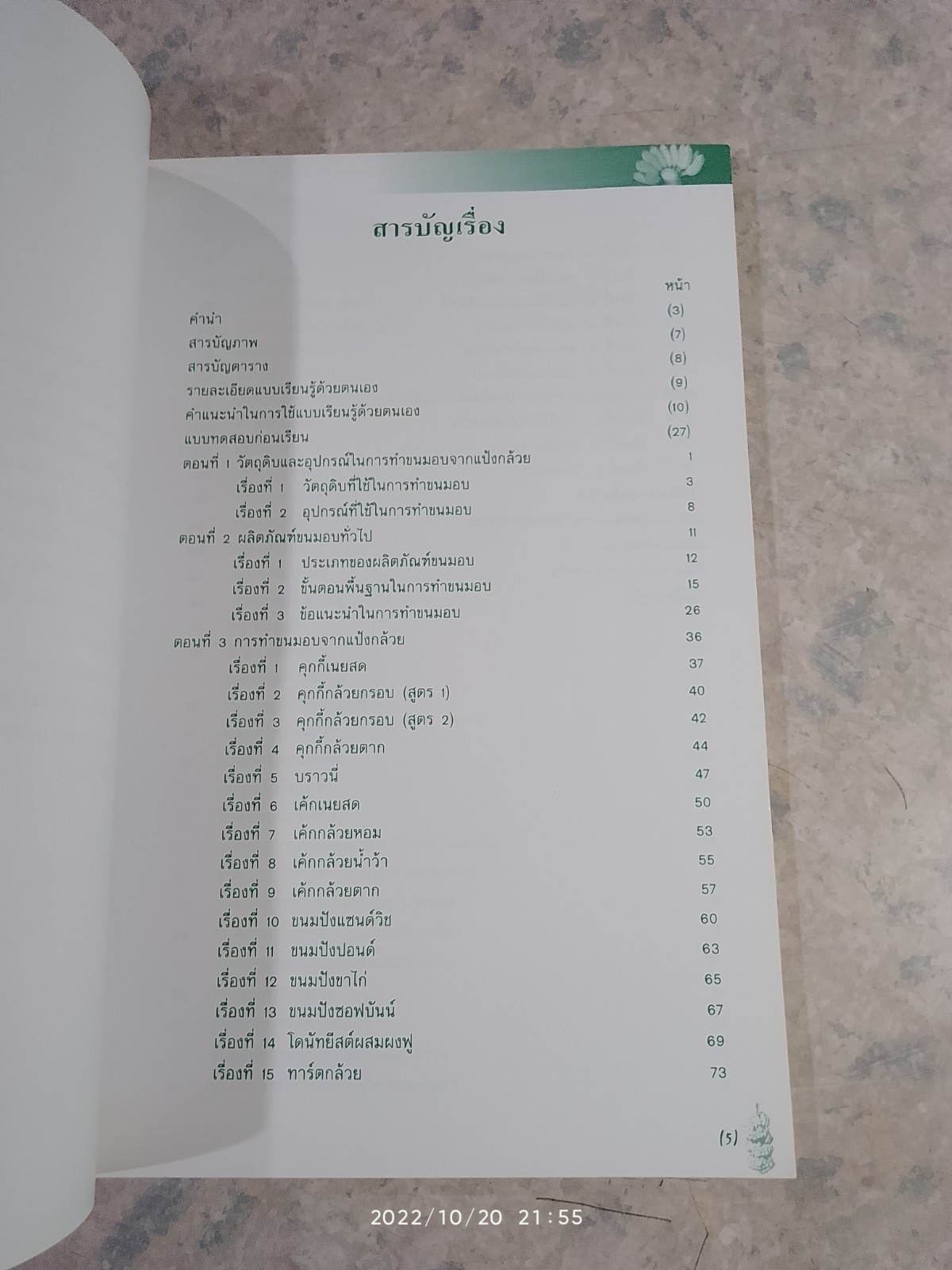 แบบเรียนรู้ด้วยตนเอง เรื่อง ขนมอบจากแป้งกล้วย / จุฑา พีรพัชระ