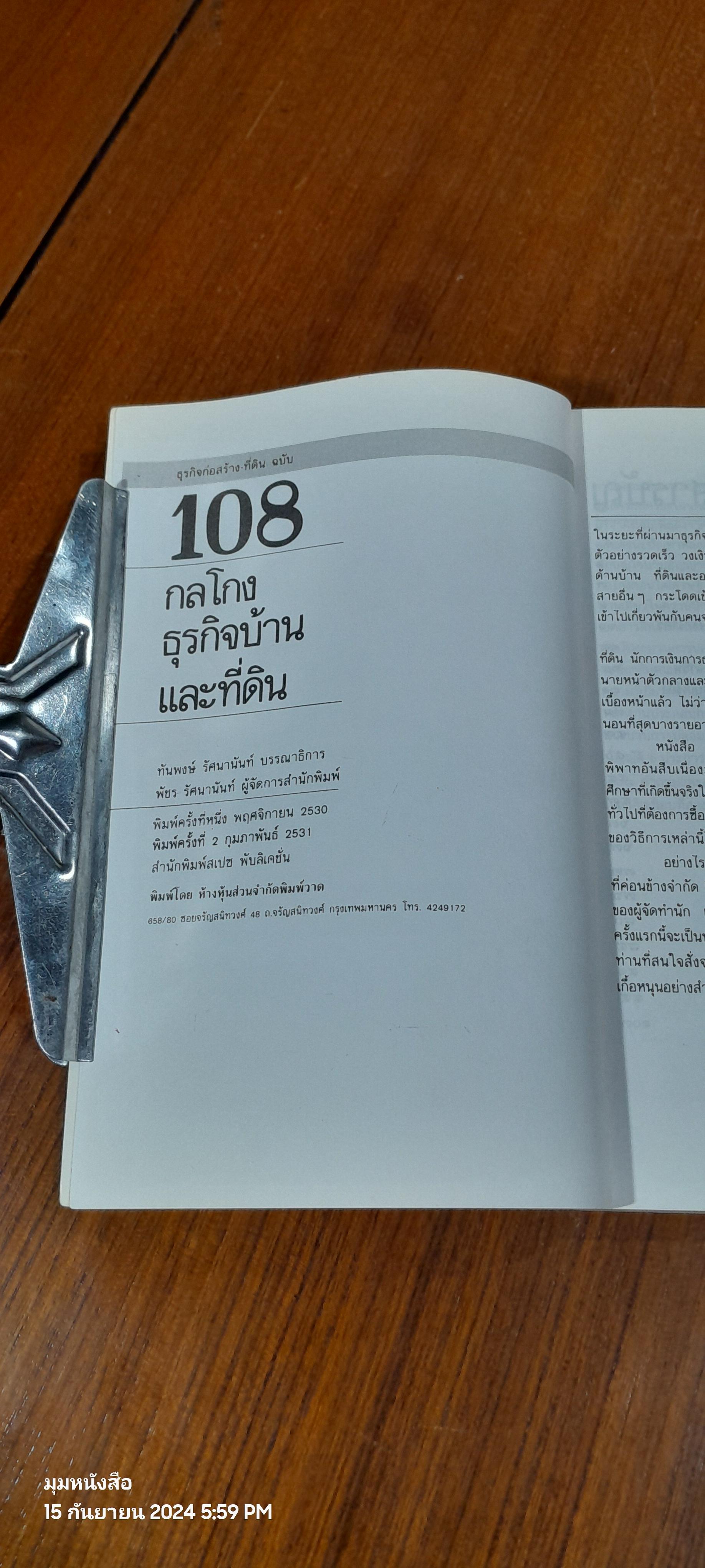 108 กลโกงธุรกิจ บ้าน ที่ดิน / ทันพงษ์ รัศนานันท์
