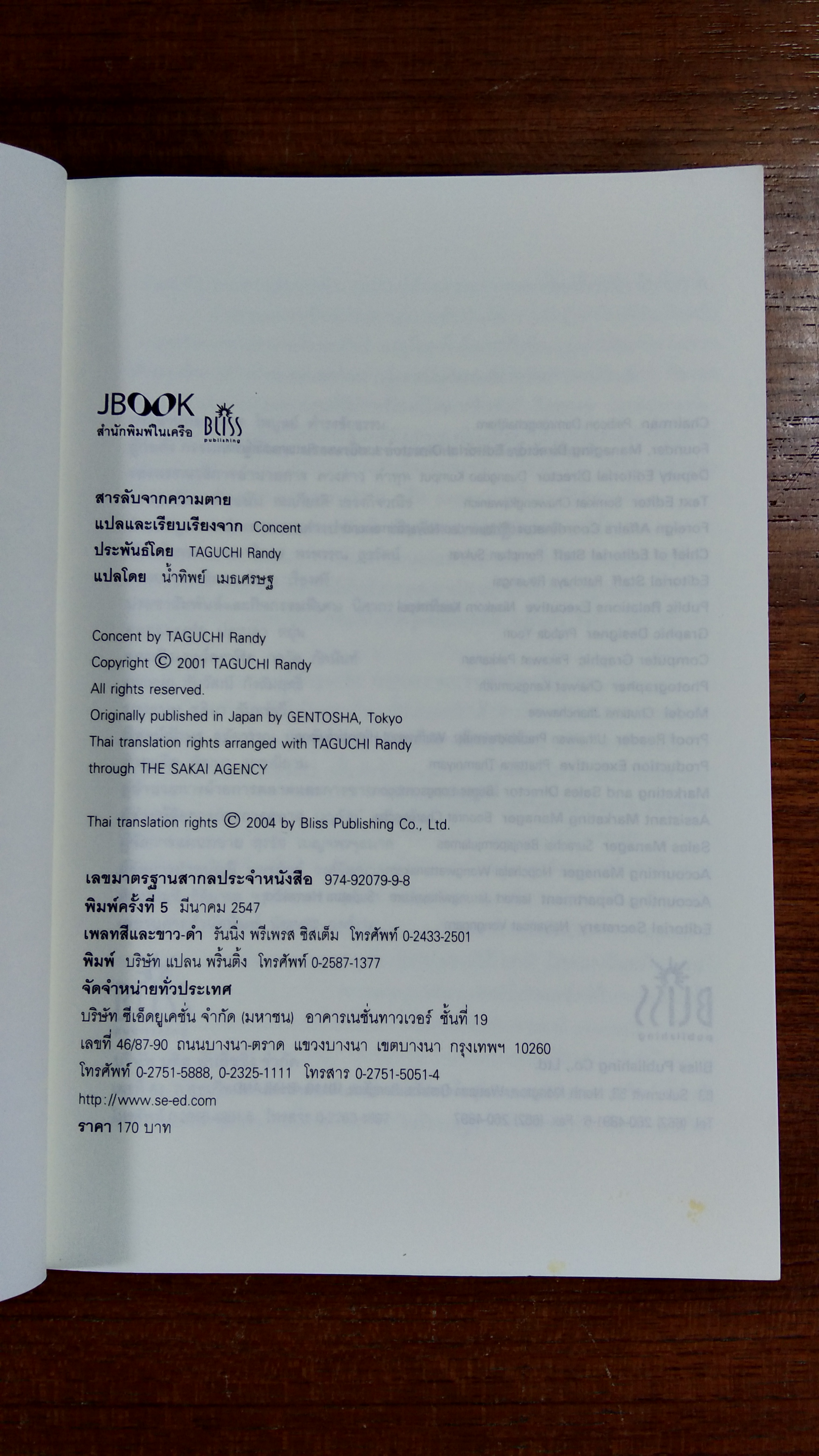 สารลับจากความตาย / ทากุจิ แรนดี