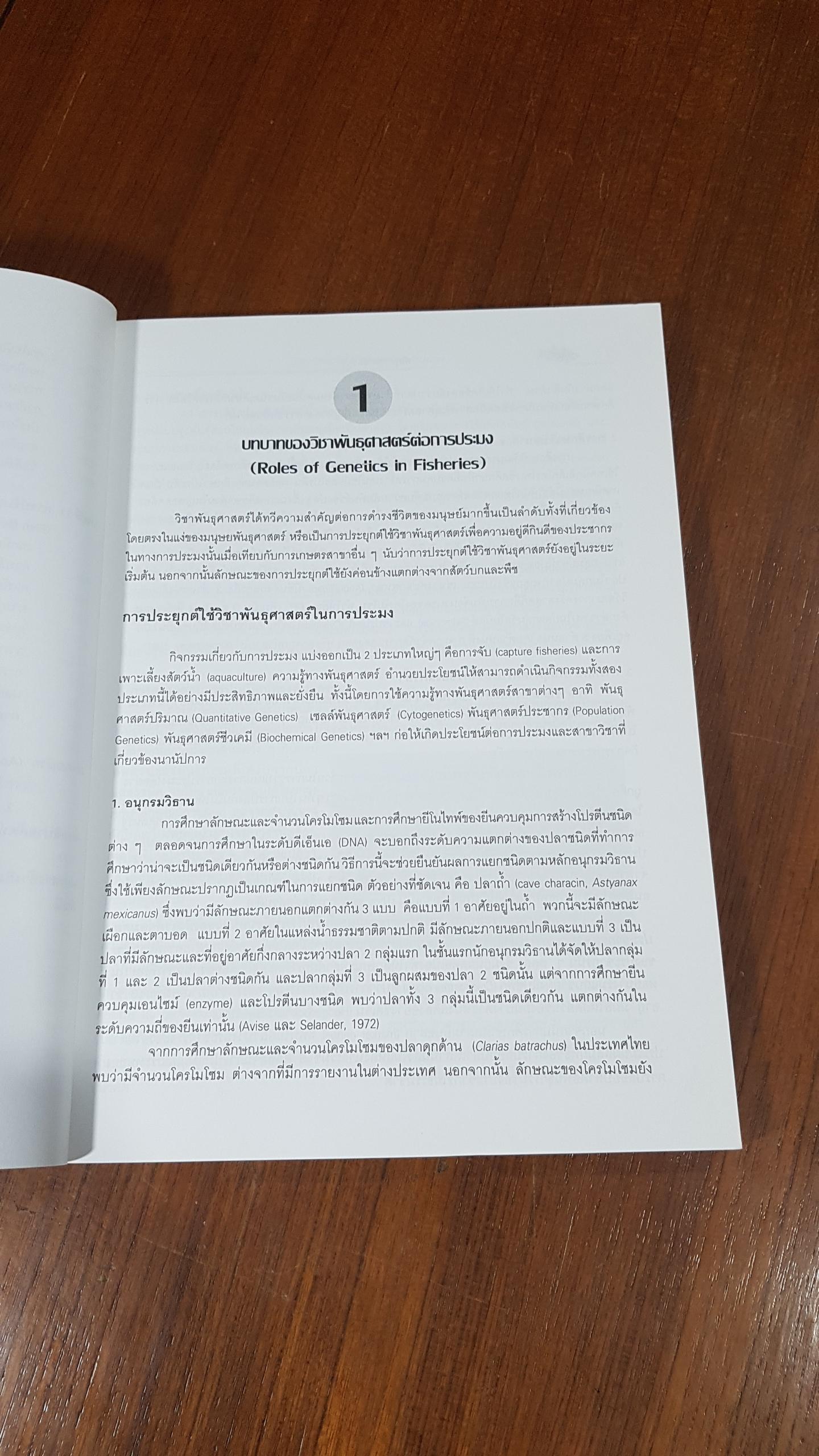 พันธุศาสตร์สัตว์น้ำ / อุทัยรัตน์ ณ นคร