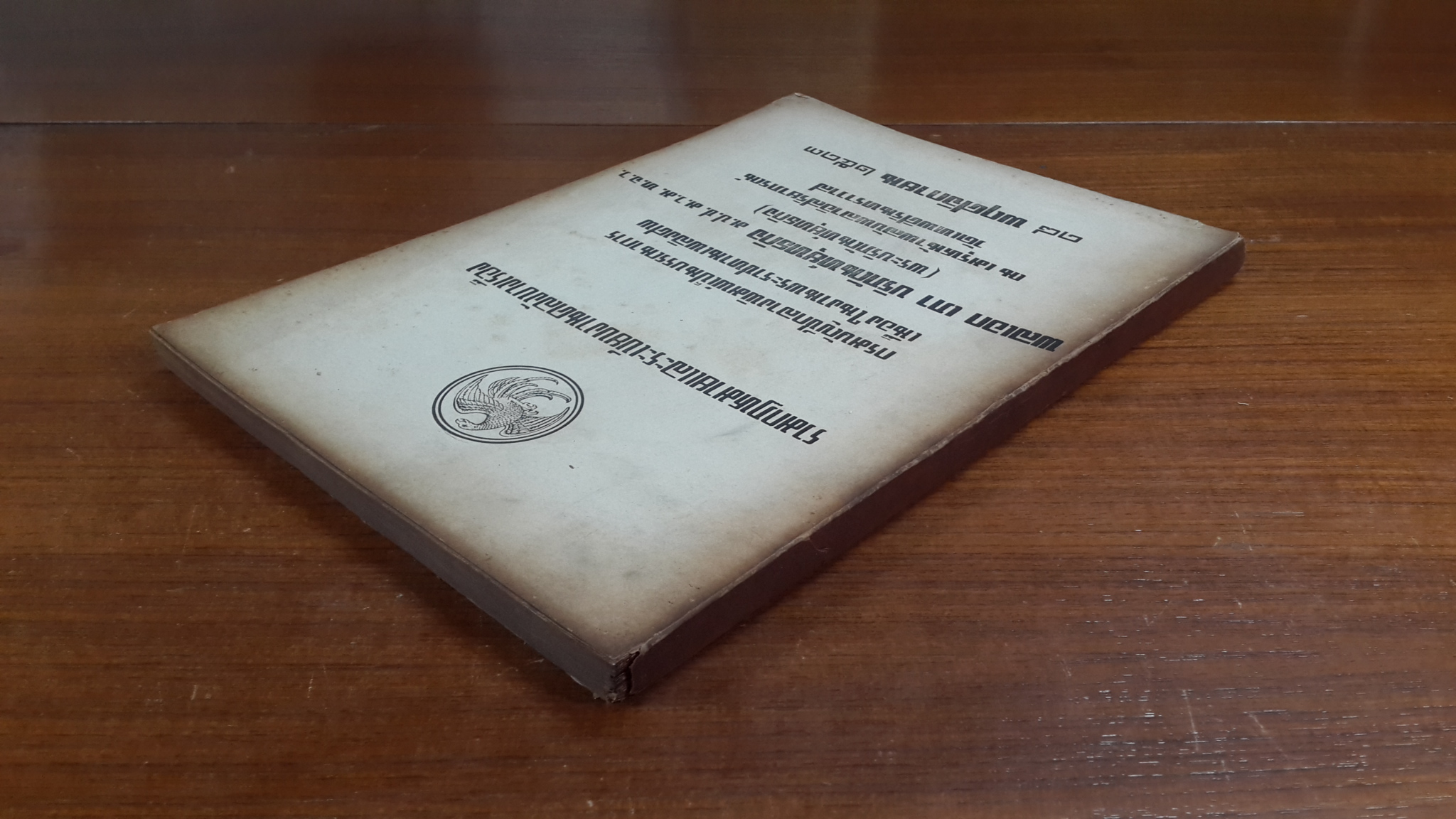 อนุสรณ์ในงานพระราชทานเพลิงศพ พลเอก เภา บริภัณฑ์ยุทธกิจ (พระบริภัณท์ยุทธกิจ) (มีตราห้องสมุด)