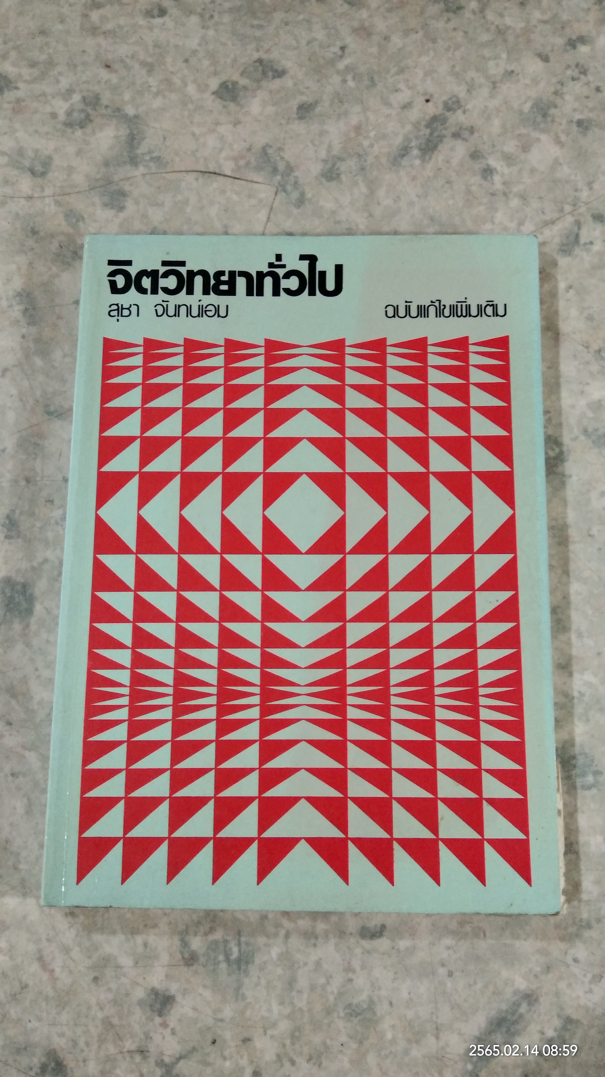 จิตวิทยาทั่วไป / ลุชา จันทน์เอม