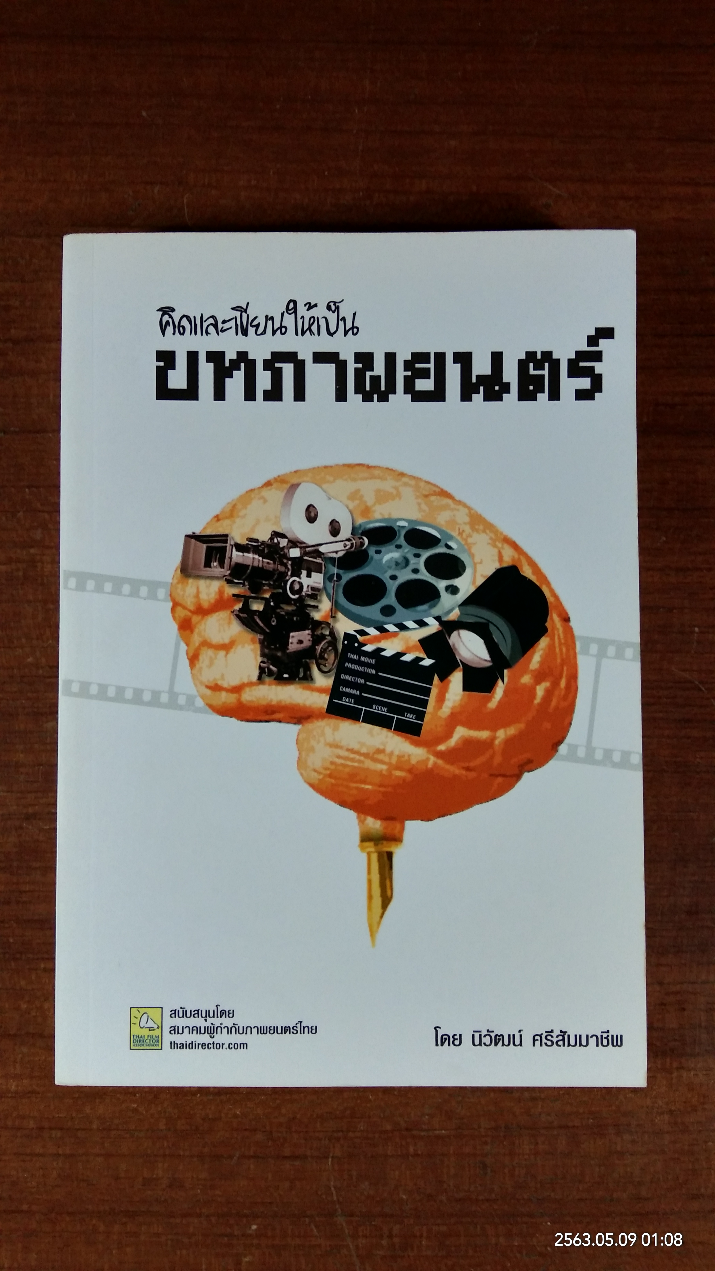 คิดและเขียนให้เป็นบทภาพยนตร์ / นิวัฒน์ ศรีสัมมาชีพ