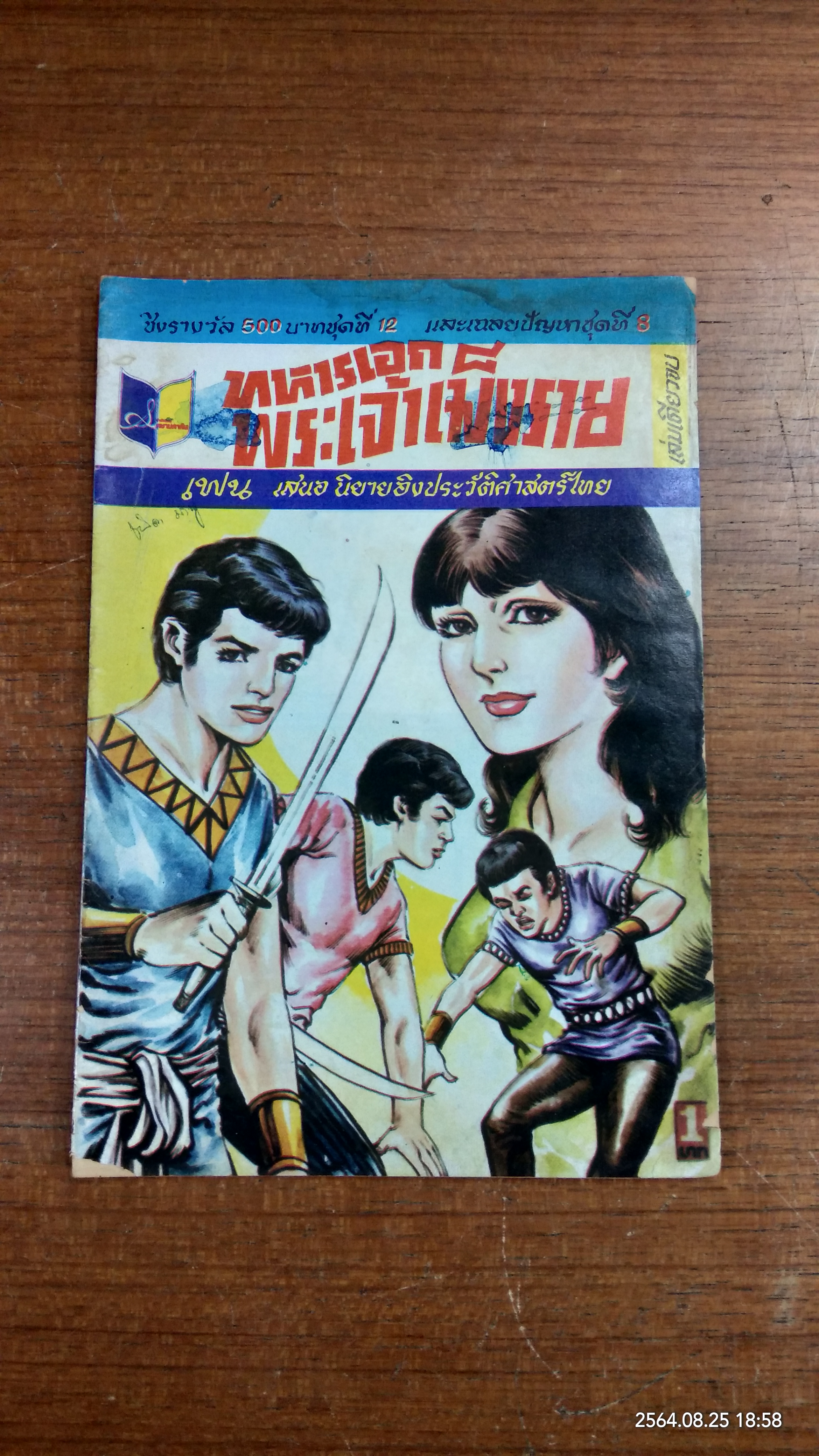ทหารเอกพระเจ้าเม็งราย (การ์ตูนเล่มละบาท)