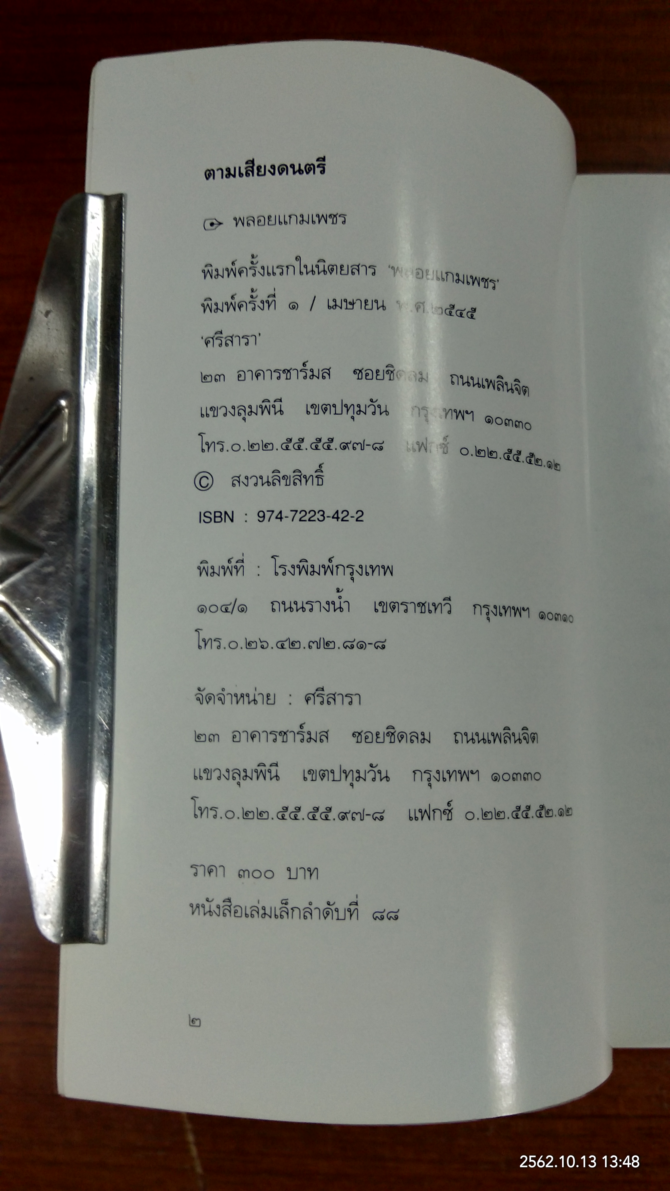 ตามเสียงดนตรี / พลอยแกมเพชร