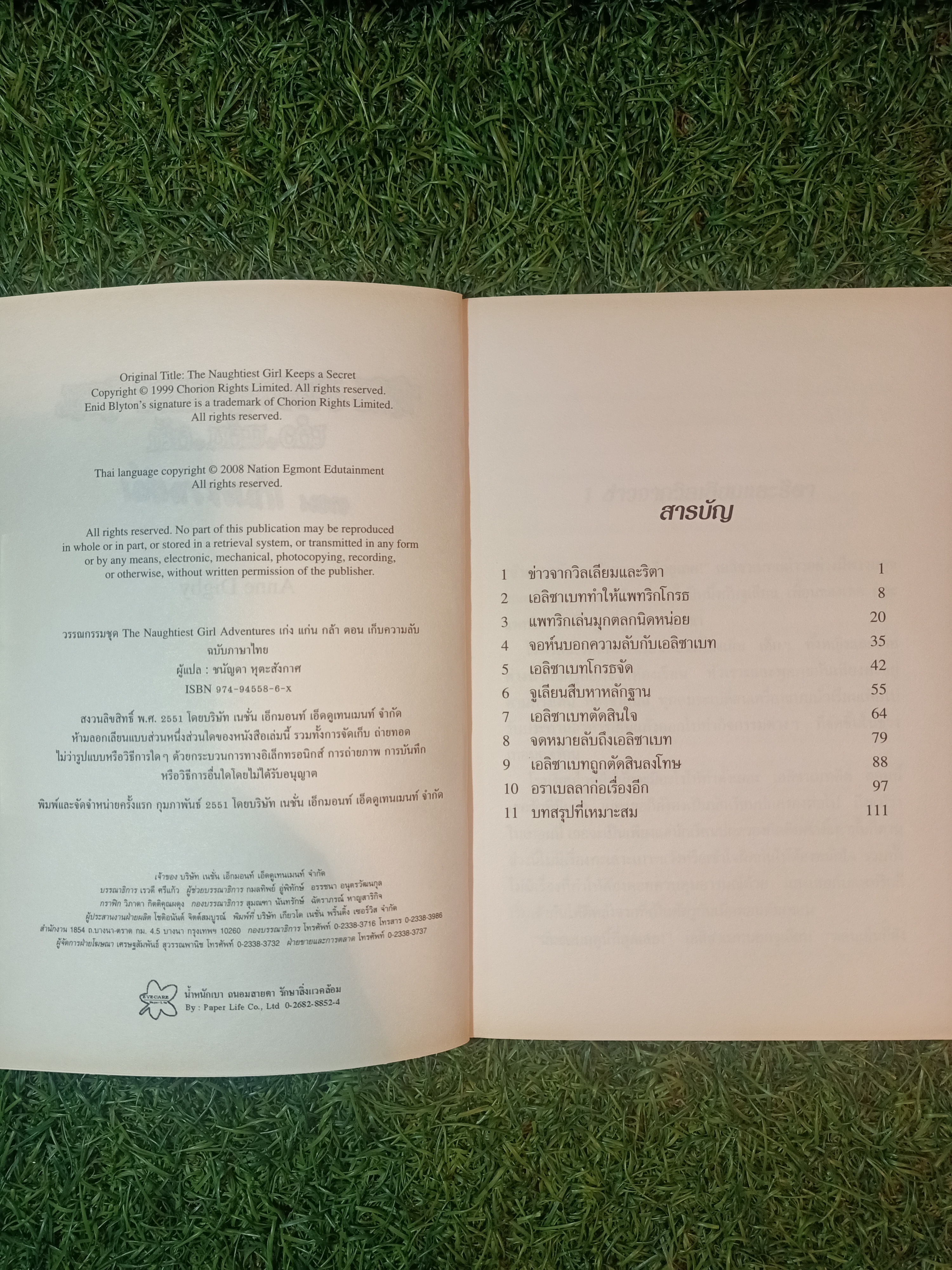 วรรณกรรมเยาวชนของ อีนิด ไบลตัน ชุด เก่ง แก่น กล้า The Naughtiest Girl ตอน เก็บความลับ / Anne Digby เขียน ชนัญดา หุตะสังกาศ แปล