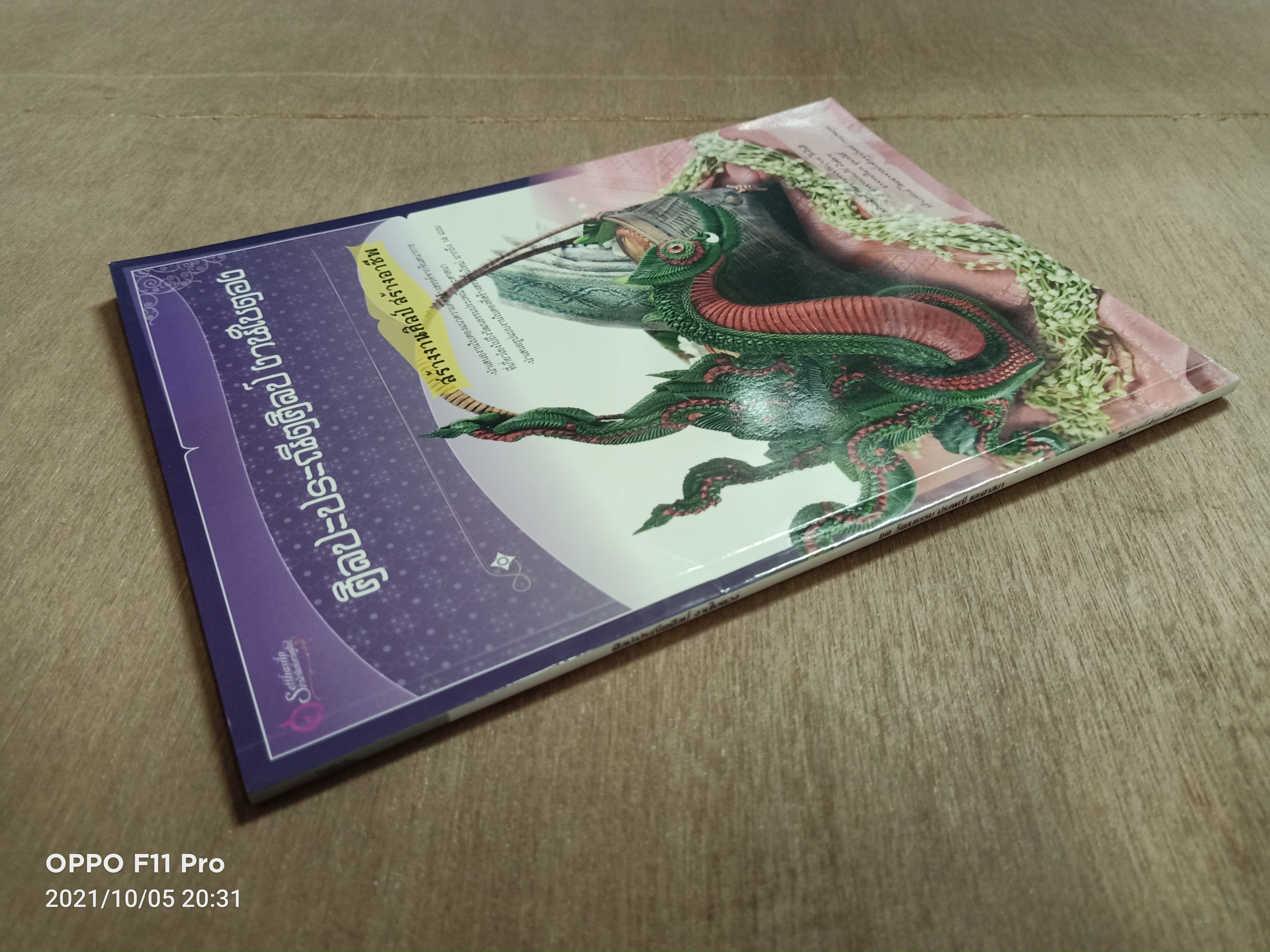 ศิลปะประณีตศิลป์ งานใบตอง / โดยอาจารย์เศรษฐมันตร์ กาญจนกุล