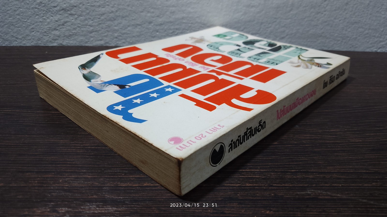 ไปสัมมนาเมืองคาวบอย / ศิริมา อภิจาริน