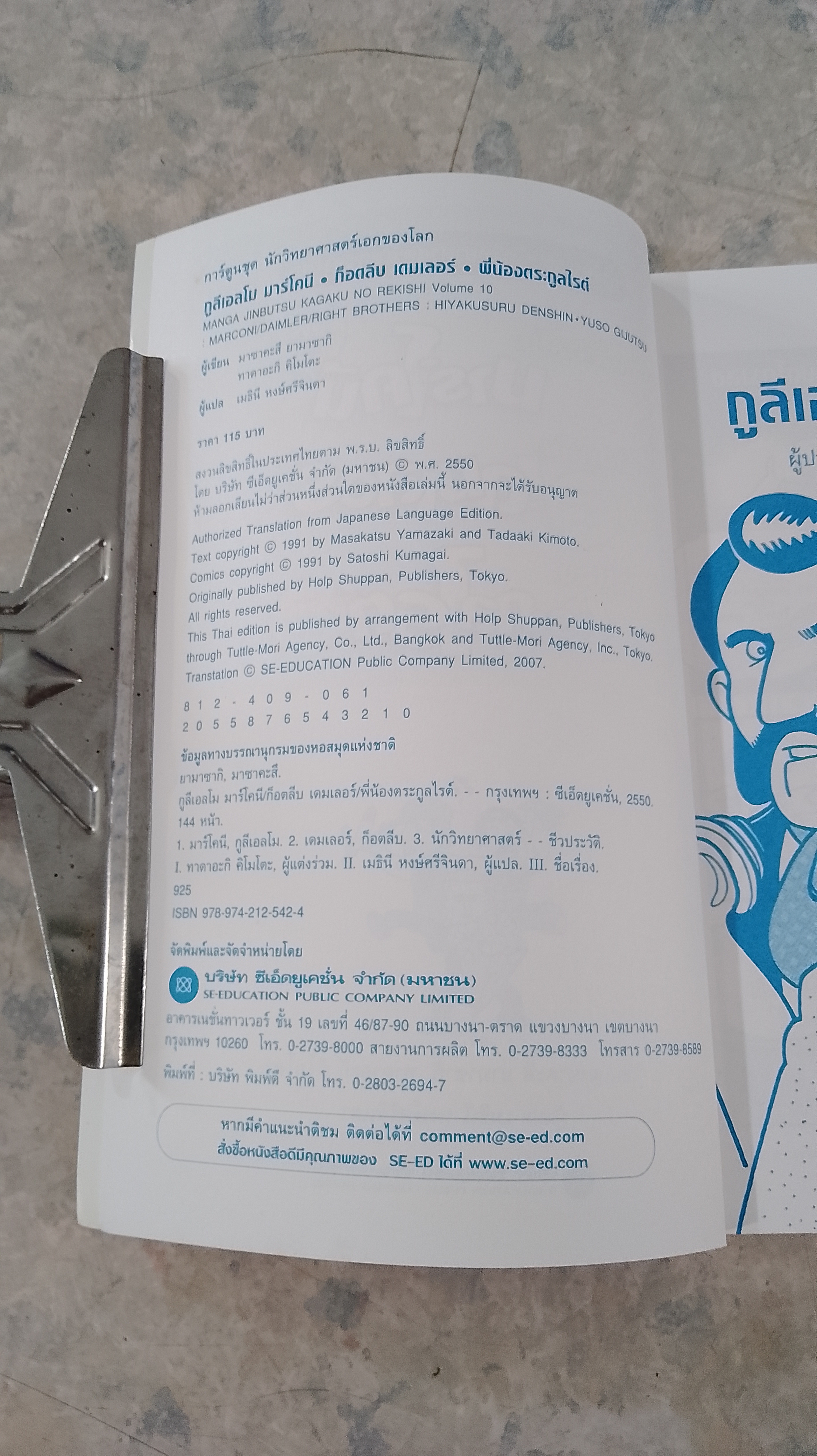 กูลีเอลโม มาร์โคนี - ก็อตลีบ เดมเลอร์ - พี่น้อง ตระกูลไรต์ / มาซาคะซึ ยามาซากิ