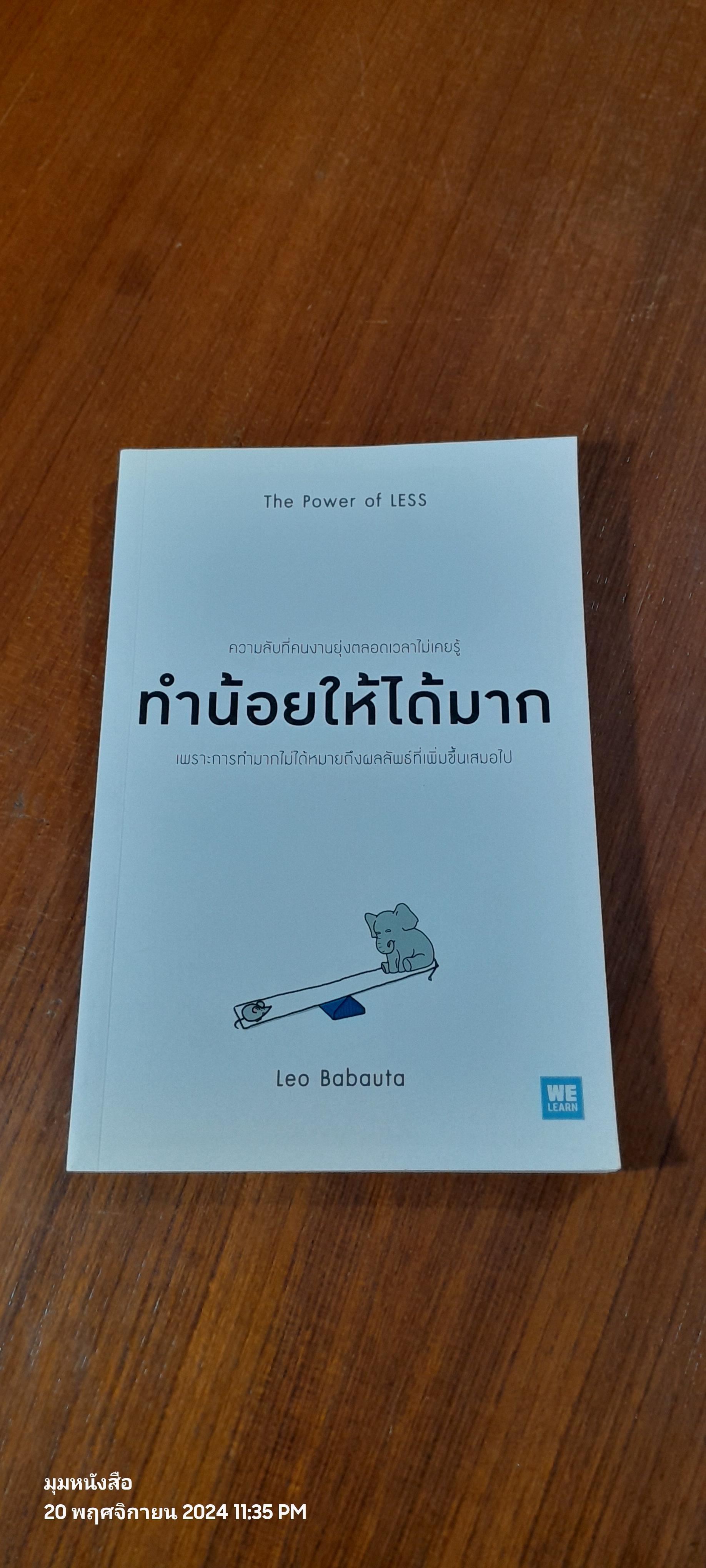 ทำน้อยให้ได้มาก / Leo Babauta